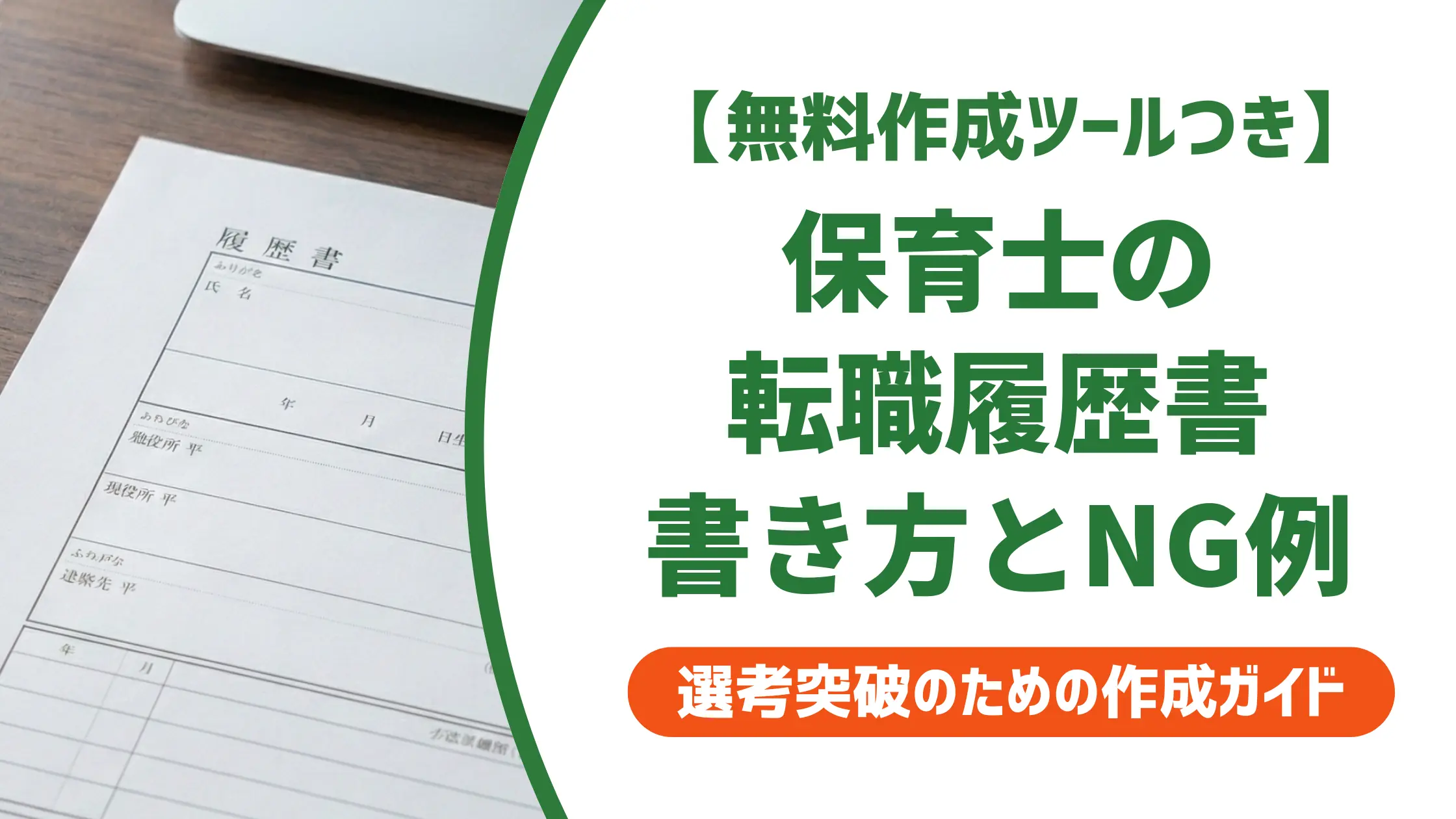保育士 履歴書 転職の書き方|採用担当者が落とすNG例と対策