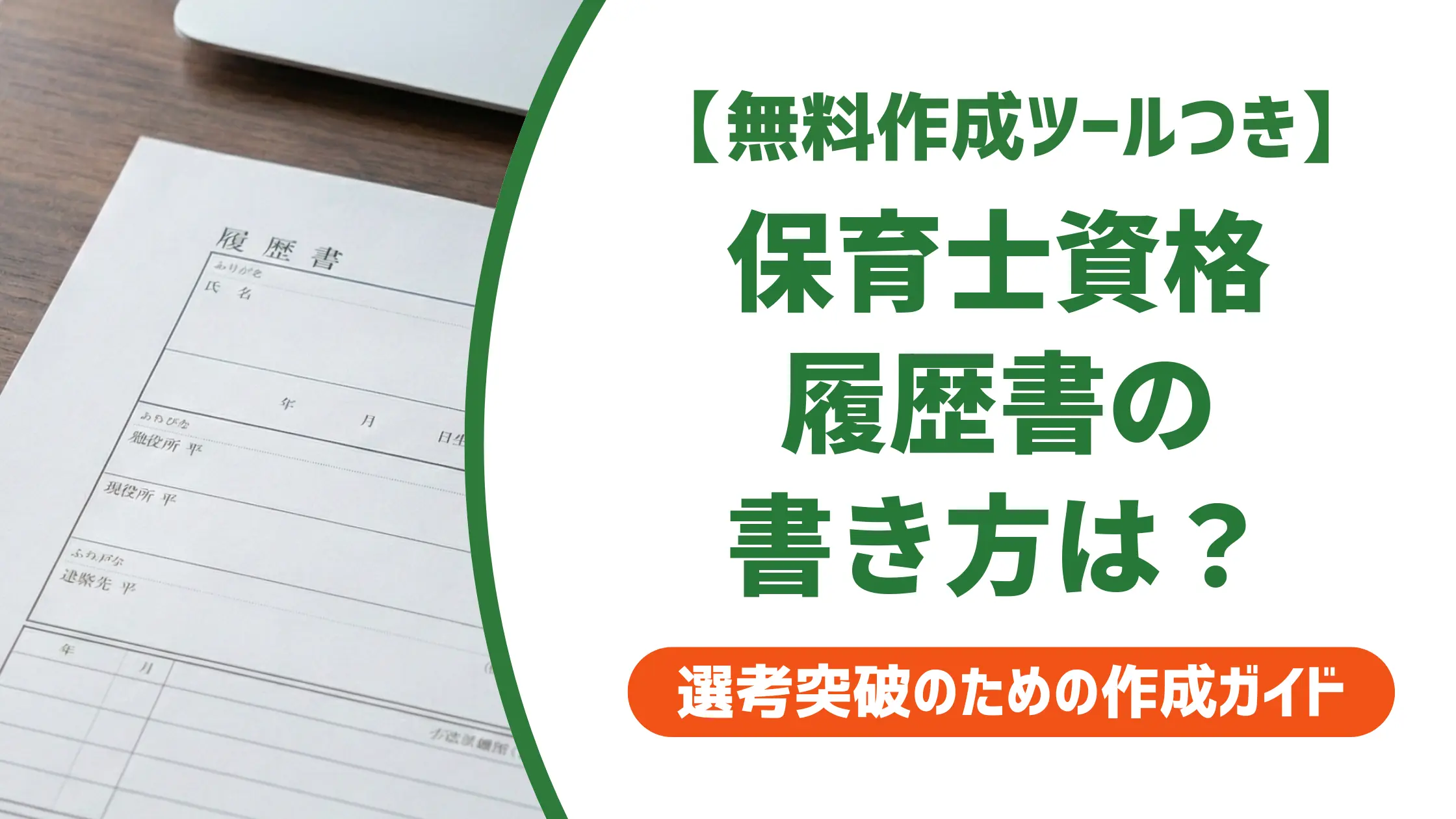 保育士の資格取得｜履歴書の書き方と正式名称・取得見込みの記載例