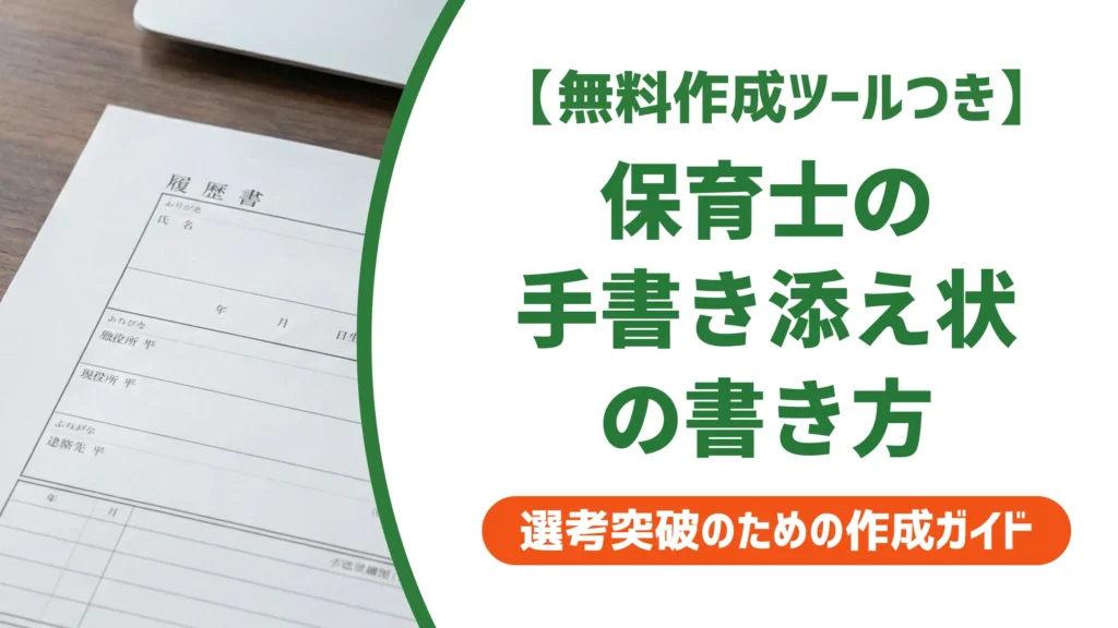 保育士の添え状 手書きの書き方と例文｜採用担当者が見るNG例