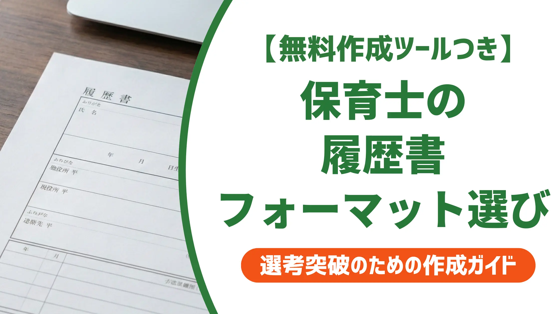 保育士の履歴書フォーマット｜採用担当者が見る選び方の正解