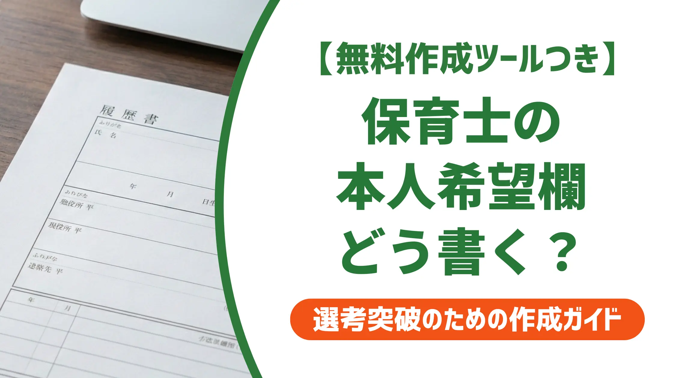 保育士 履歴書 本人希望欄の書き方｜採用担当者が見るポイントと例文