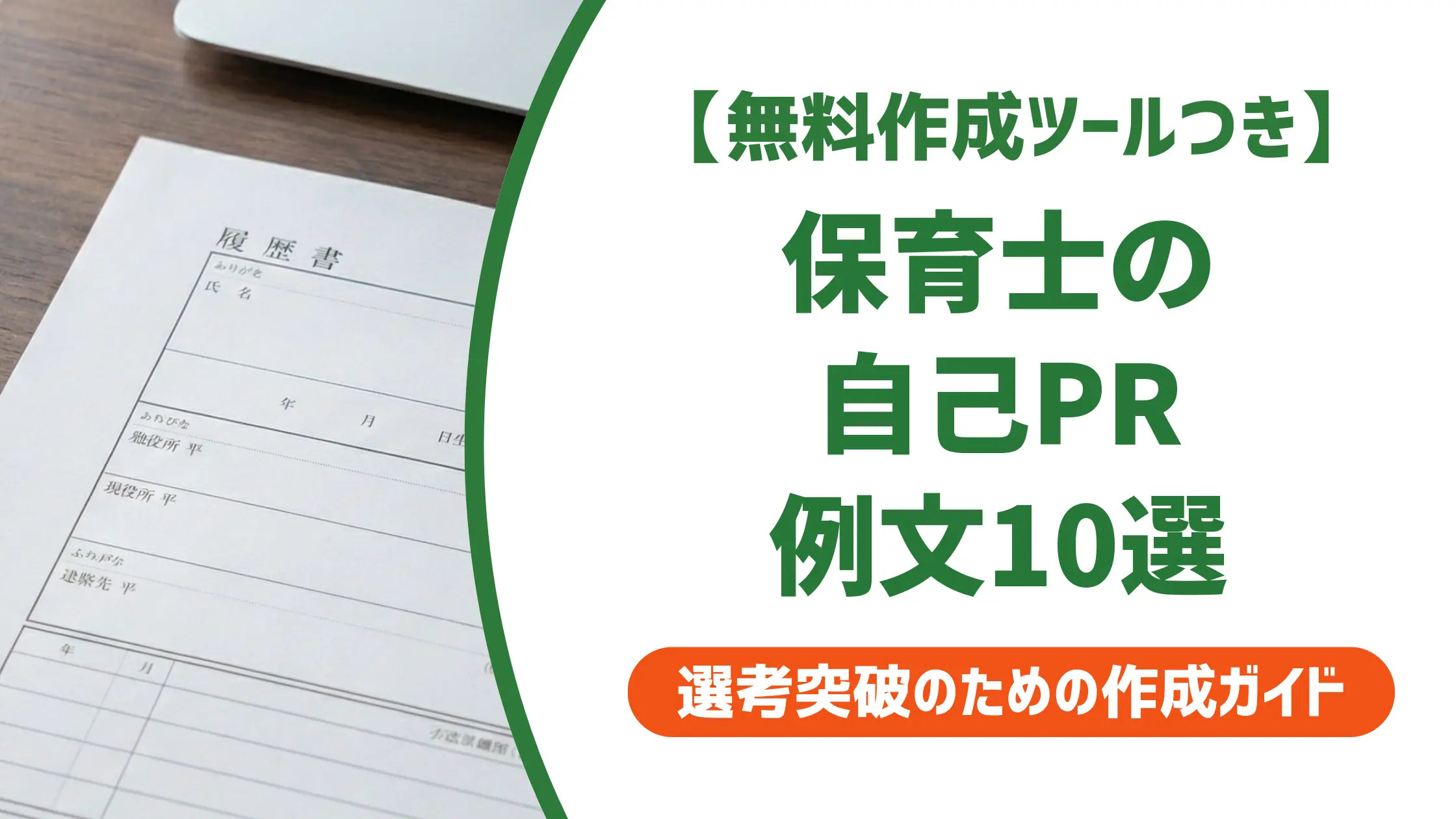 保育士 履歴書の自己PR例文10選|採用担当者が落とすNG付き