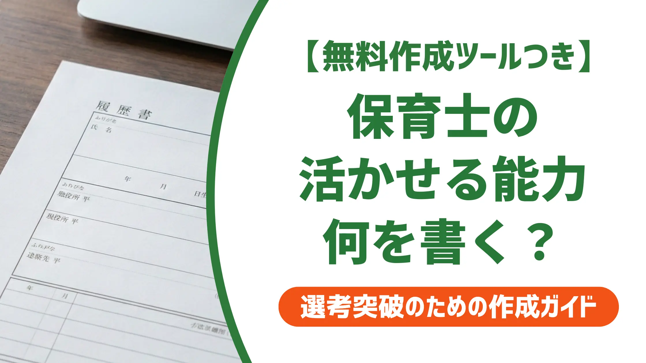 保育士の職務経歴書 活かせる能力の書き方|採用担当者が評価する例文