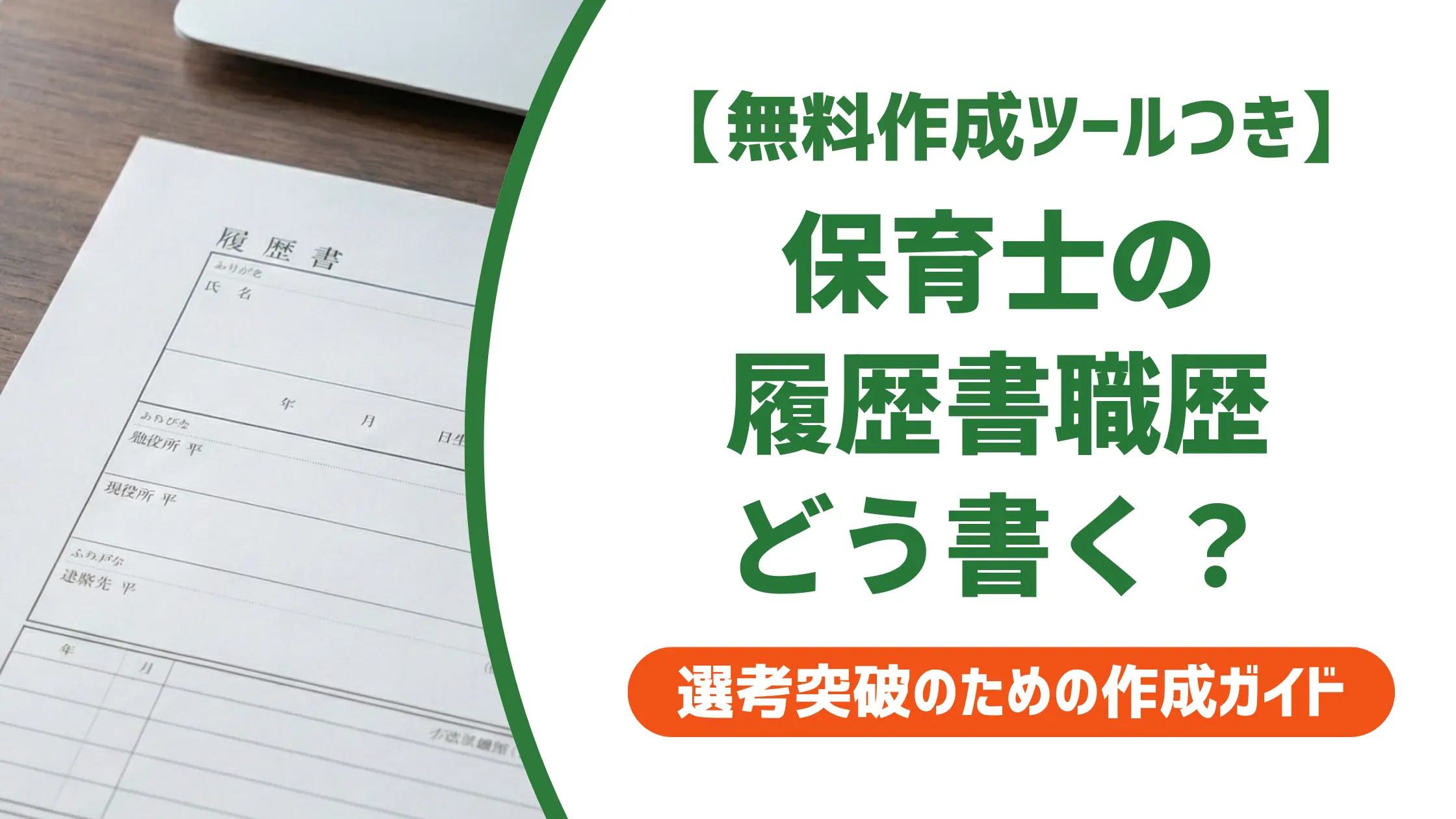保育士 履歴書 職歴書き方|採用担当者が落とすNG例と通る例文