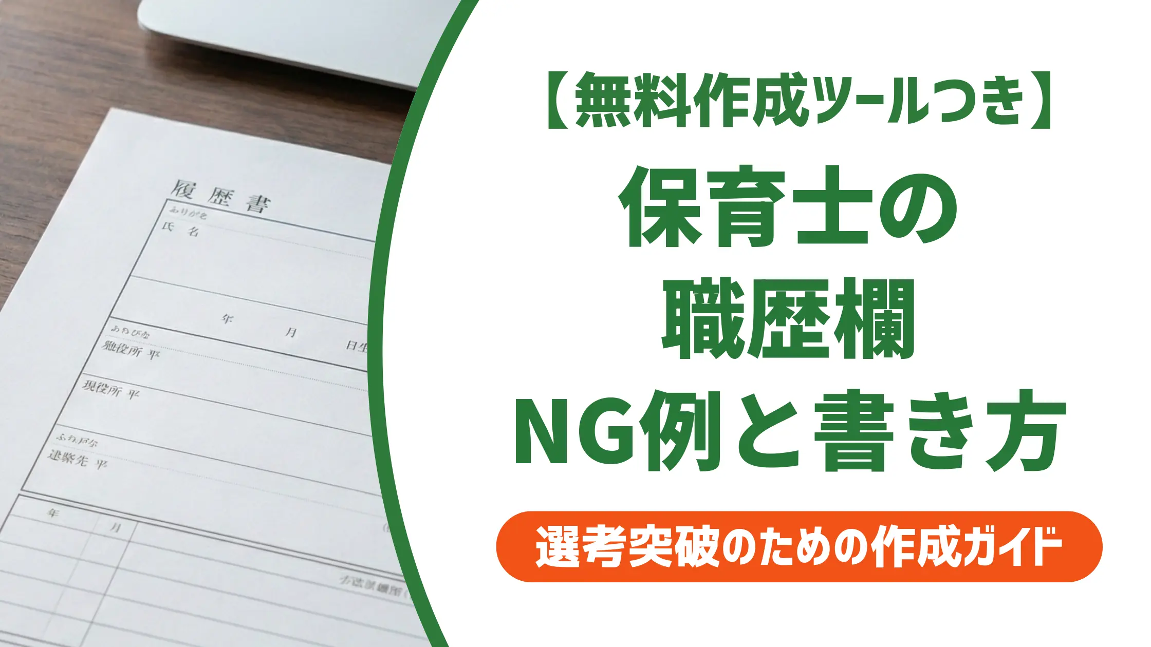 保育士 履歴書の職歴書き方|採用担当者が落とすNGと通る例文