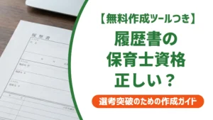 履歴書の保育士資格 書き方｜採用担当者が落とすNG例と正式名称