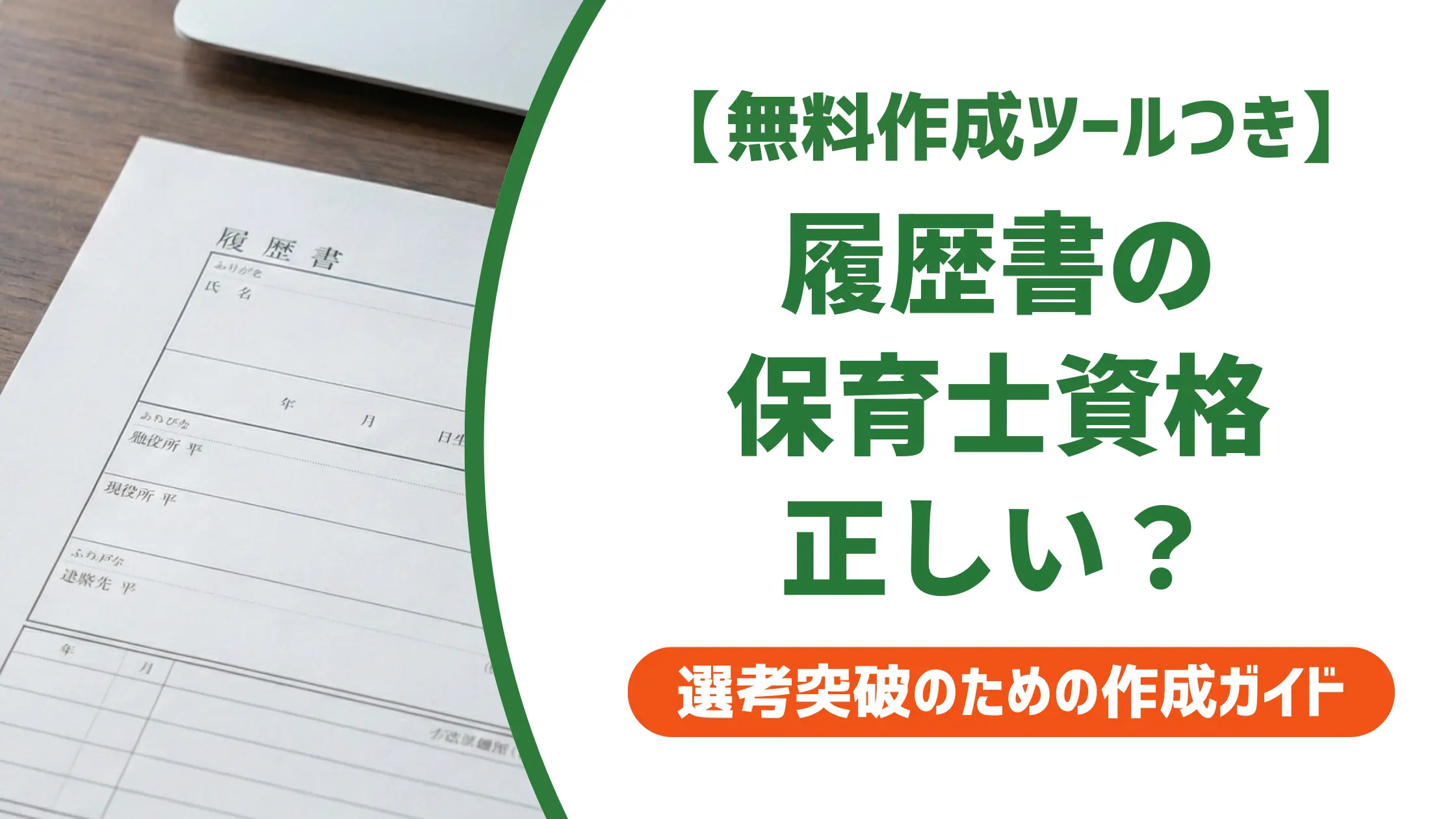 履歴書の保育士資格 書き方|採用担当者が落とすNG例と正式名称