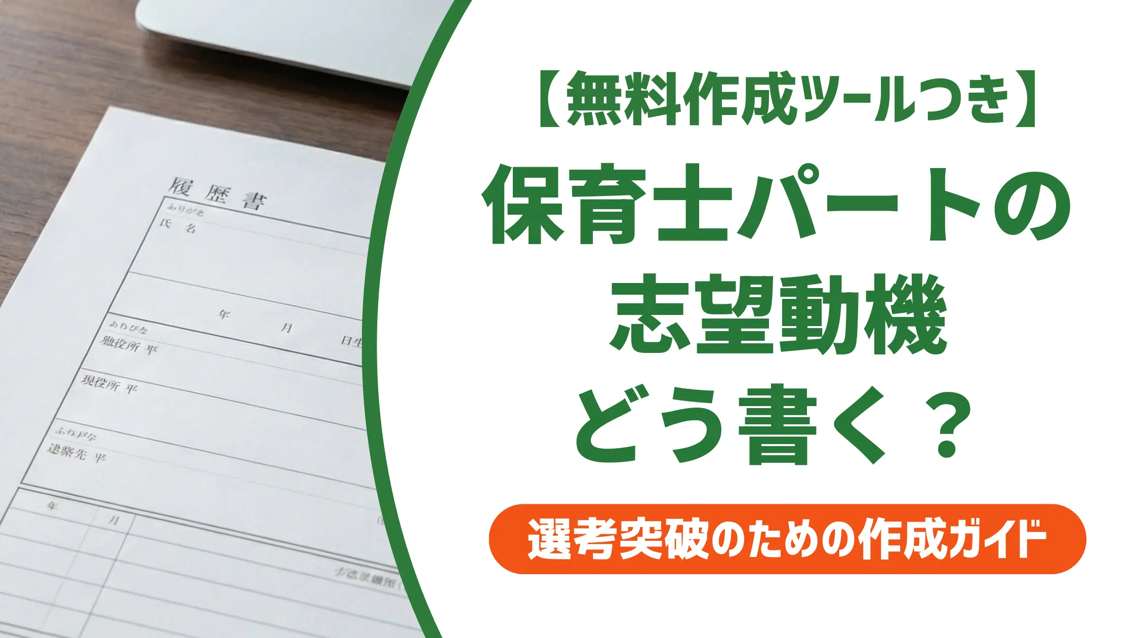 保育士パート履歴書の志望動機｜採用担当が落とすNGと通る例文8選