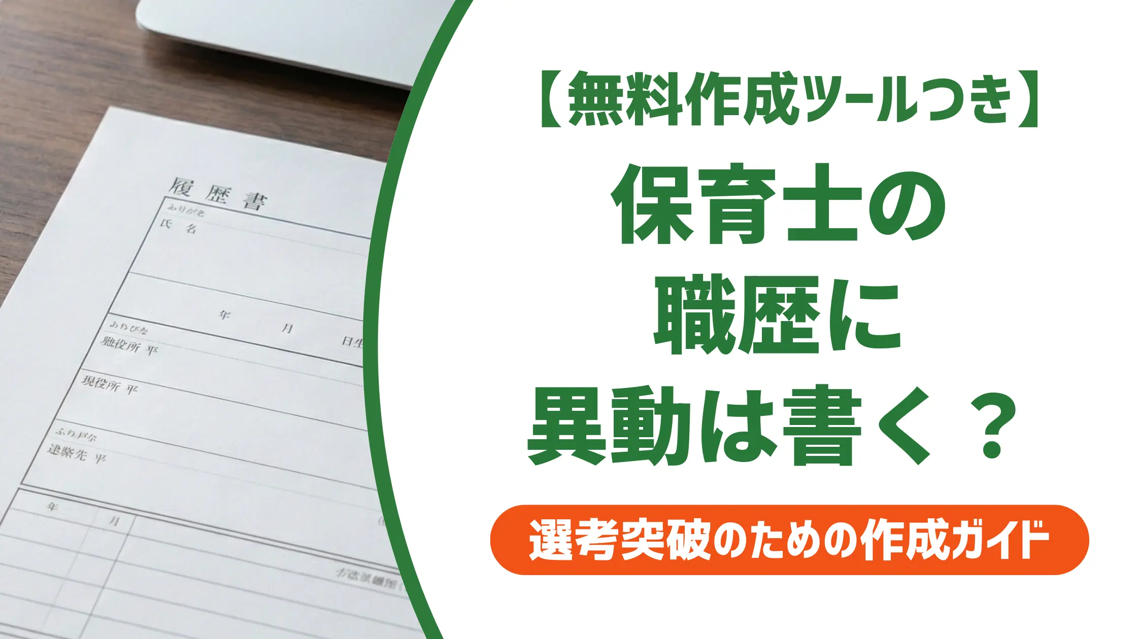 保育士が職歴に異動を書く正しい方法|省略できない理由と法人別例文