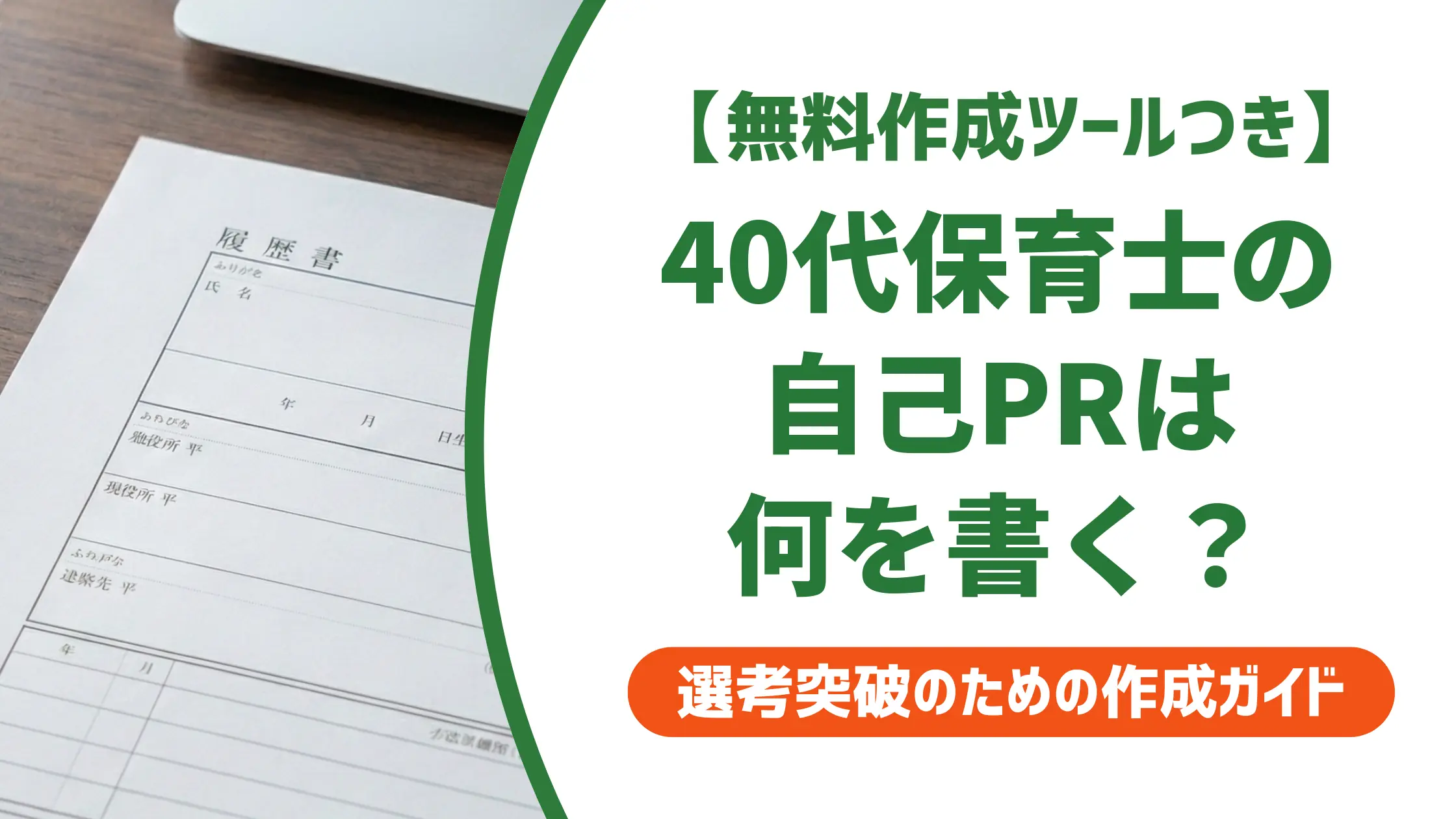 保育士40代の履歴書 自己PR｜採用担当者が通過させたくなる例文と書き方