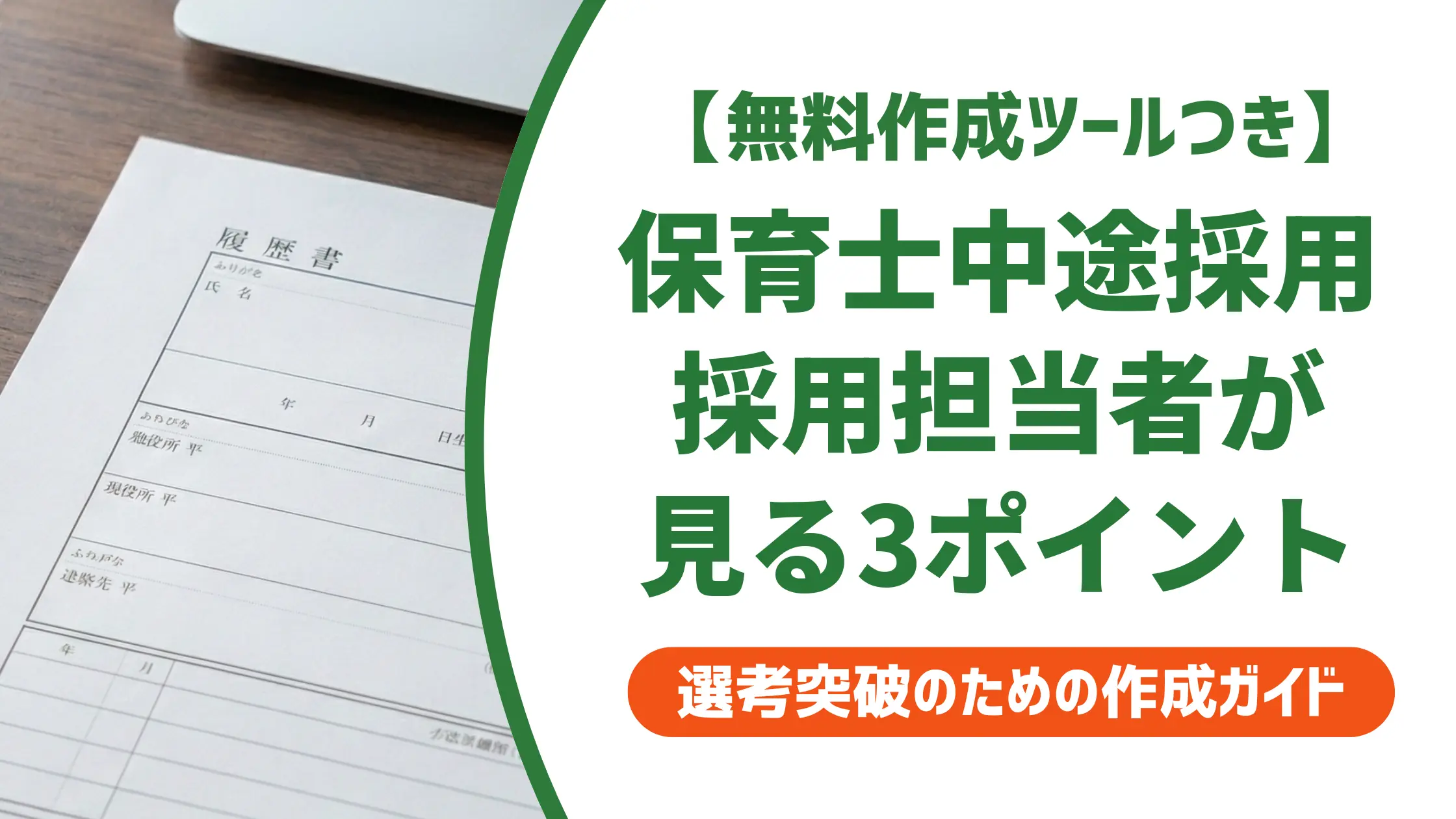 保育士の中途採用|採用担当者が落とす履歴書と通過する書き方【例文付き】