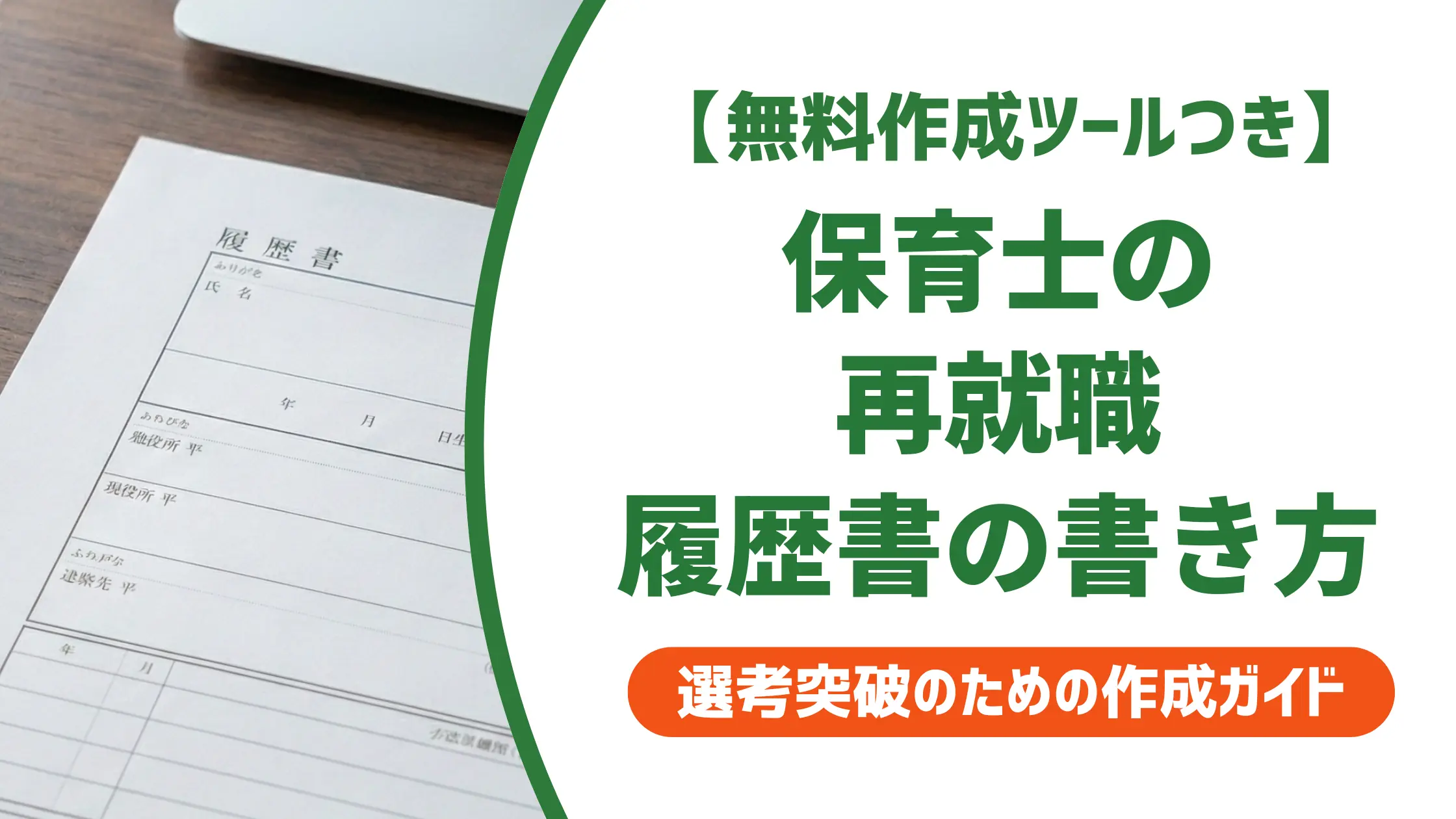 保育士 再就職の履歴書|ブランクを強みに変える書き方と例文集