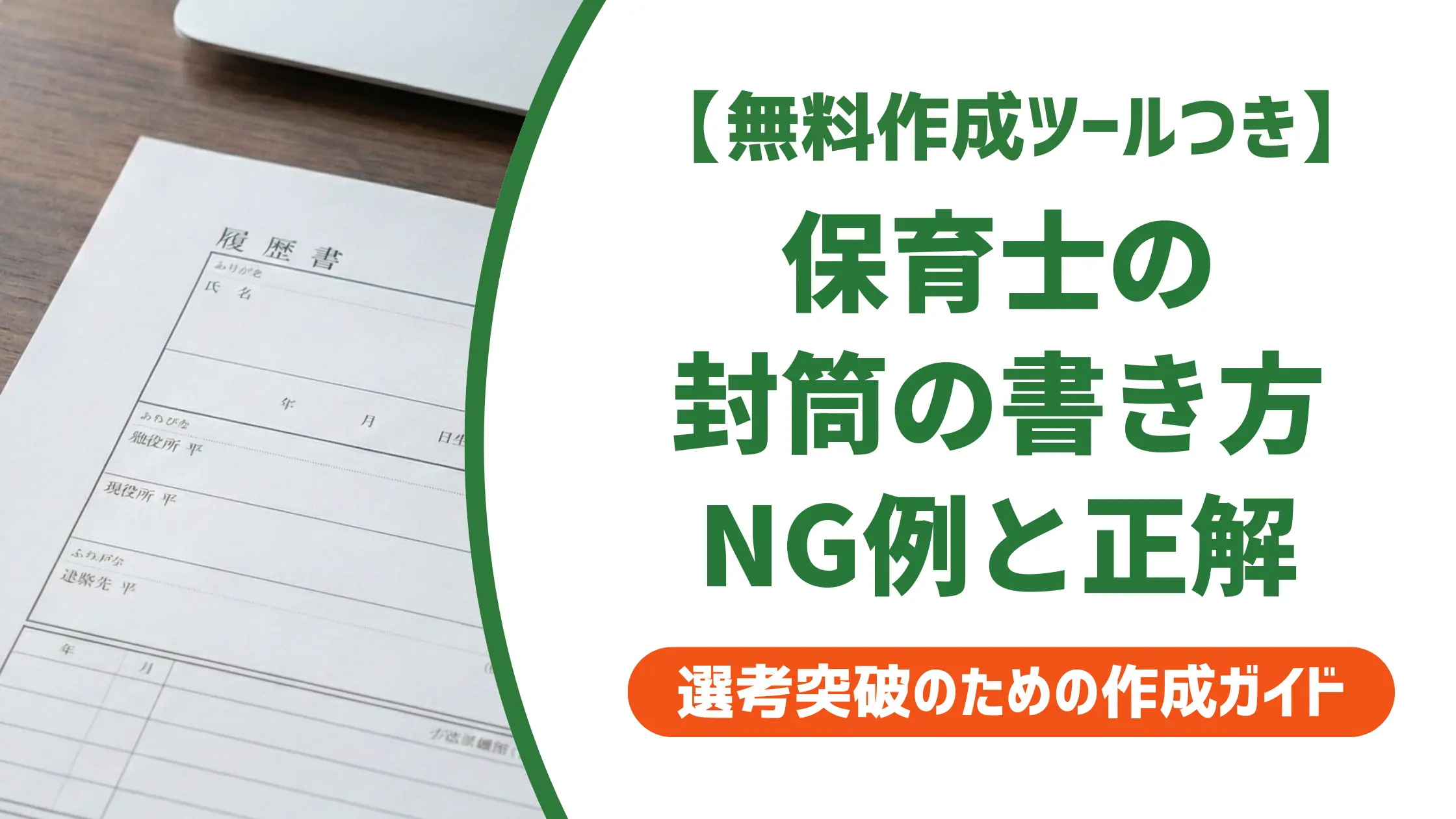 保育士の履歴書封筒の書き方|採用担当者が見るNGと正解ルール