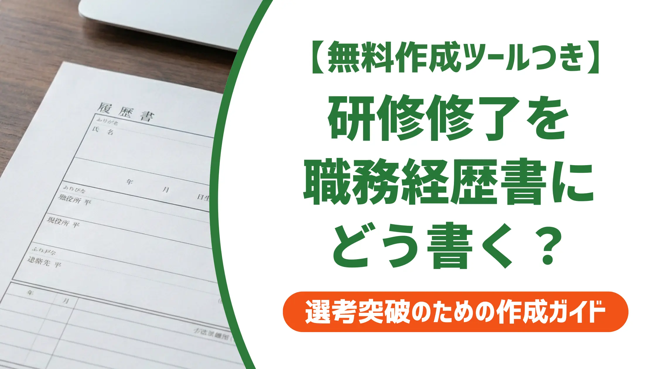 保育士の職務経歴書|キャリアアップ研修の書き方と例文