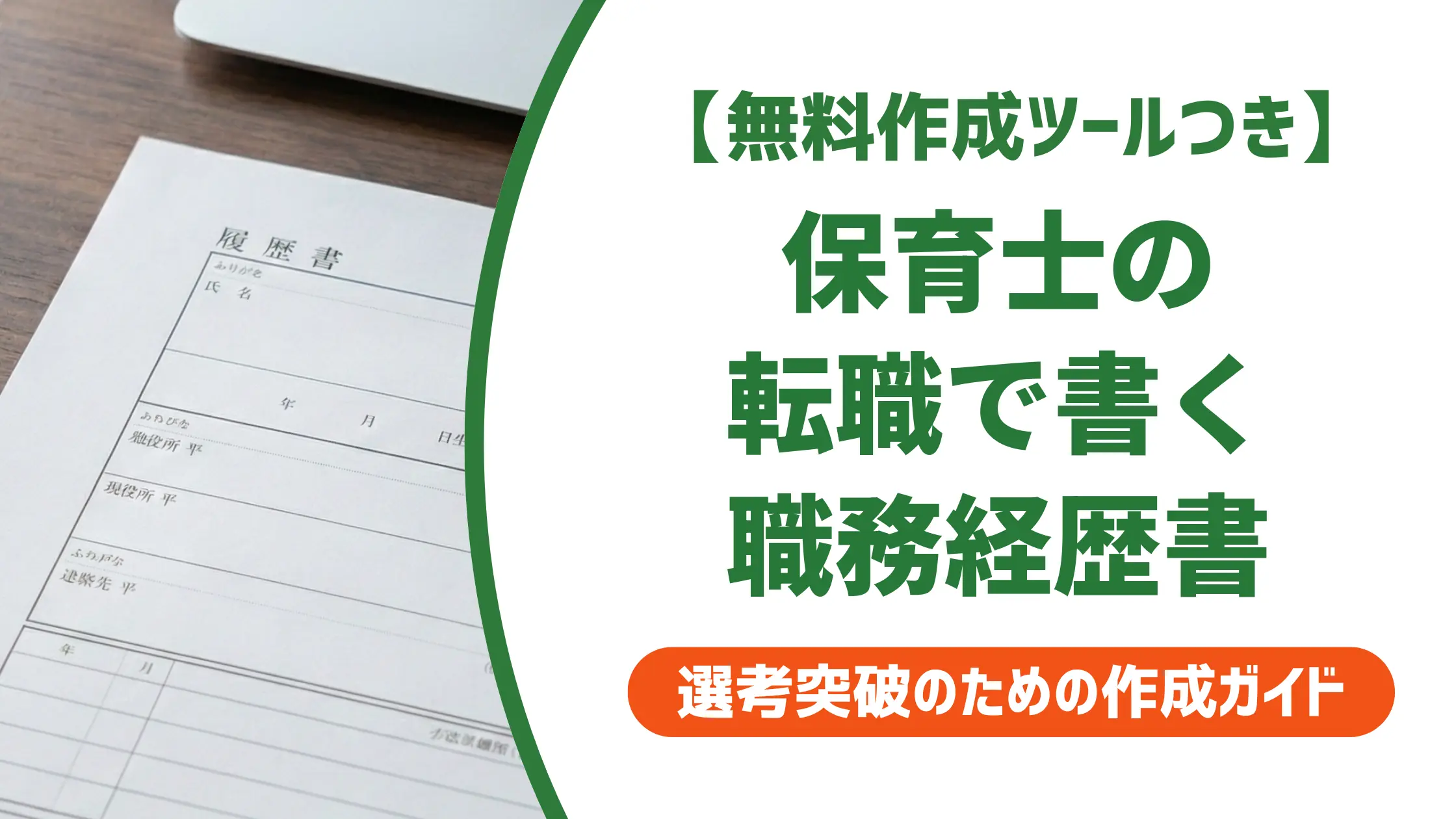 保育士 転職の職務経歴書|採用担当者が通過させる書き方と例文