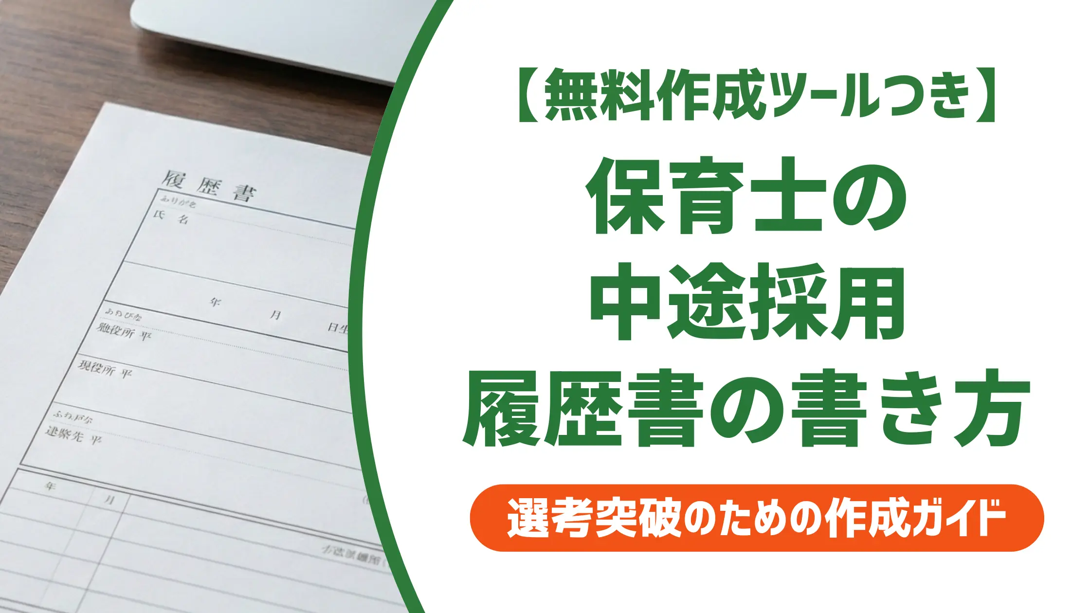 保育士 中途採用の履歴書|採用担当者が通す書き方と例文5選