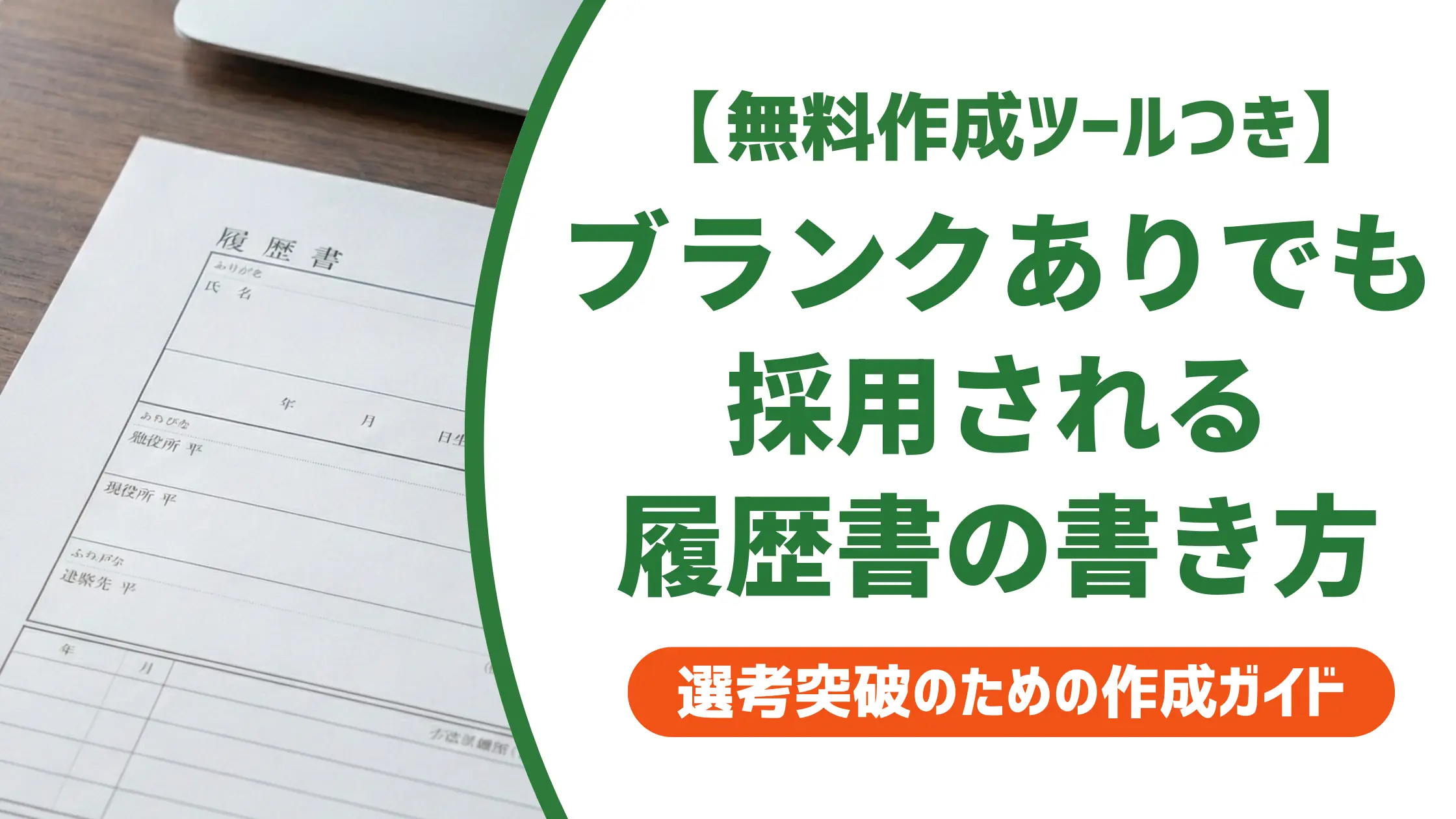 保育士の再就職履歴書|ブランクありでも採用される書き方と例文