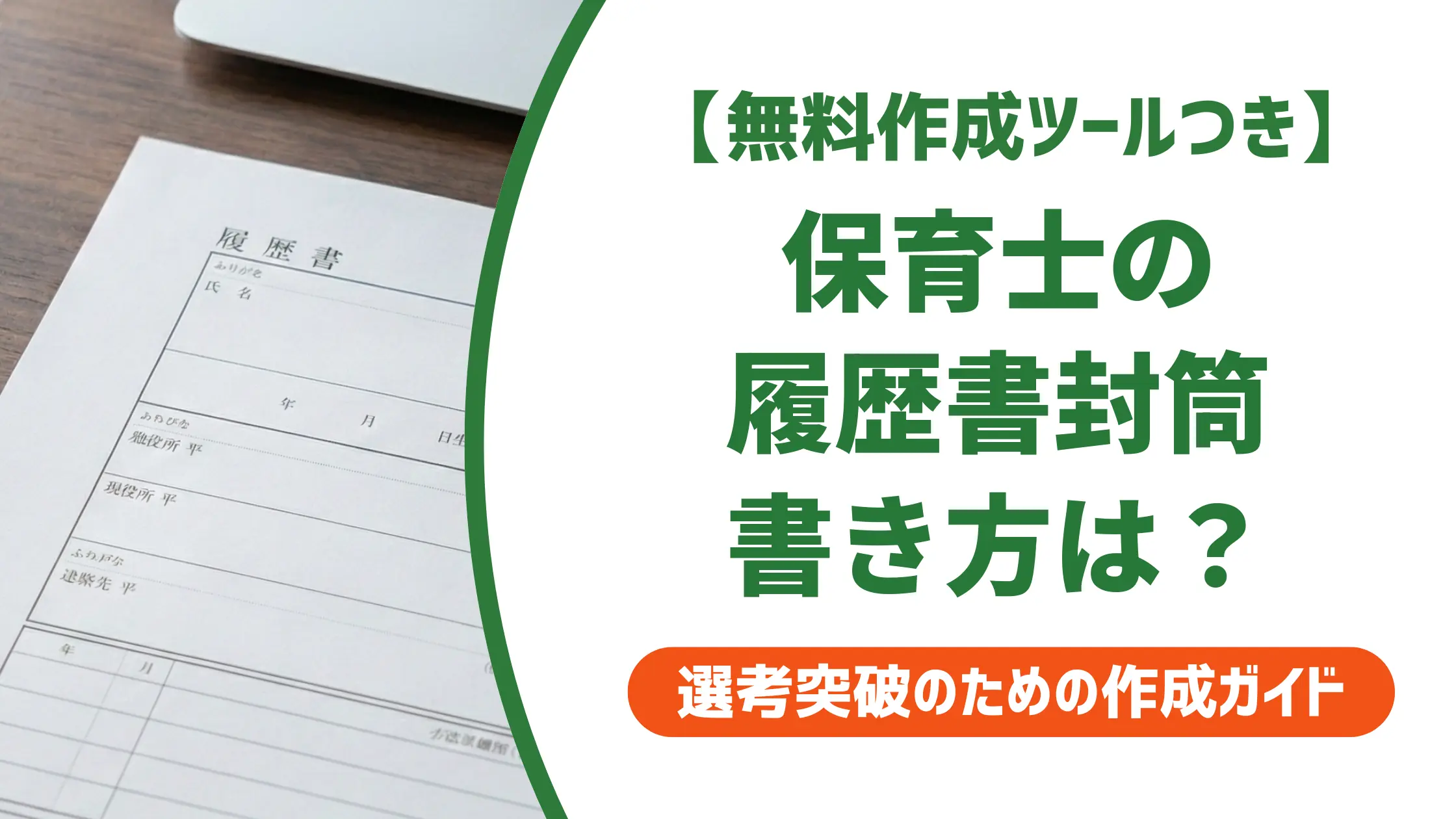 保育士の履歴書封筒の書き方|手渡し・郵送別の正解と落とし穴