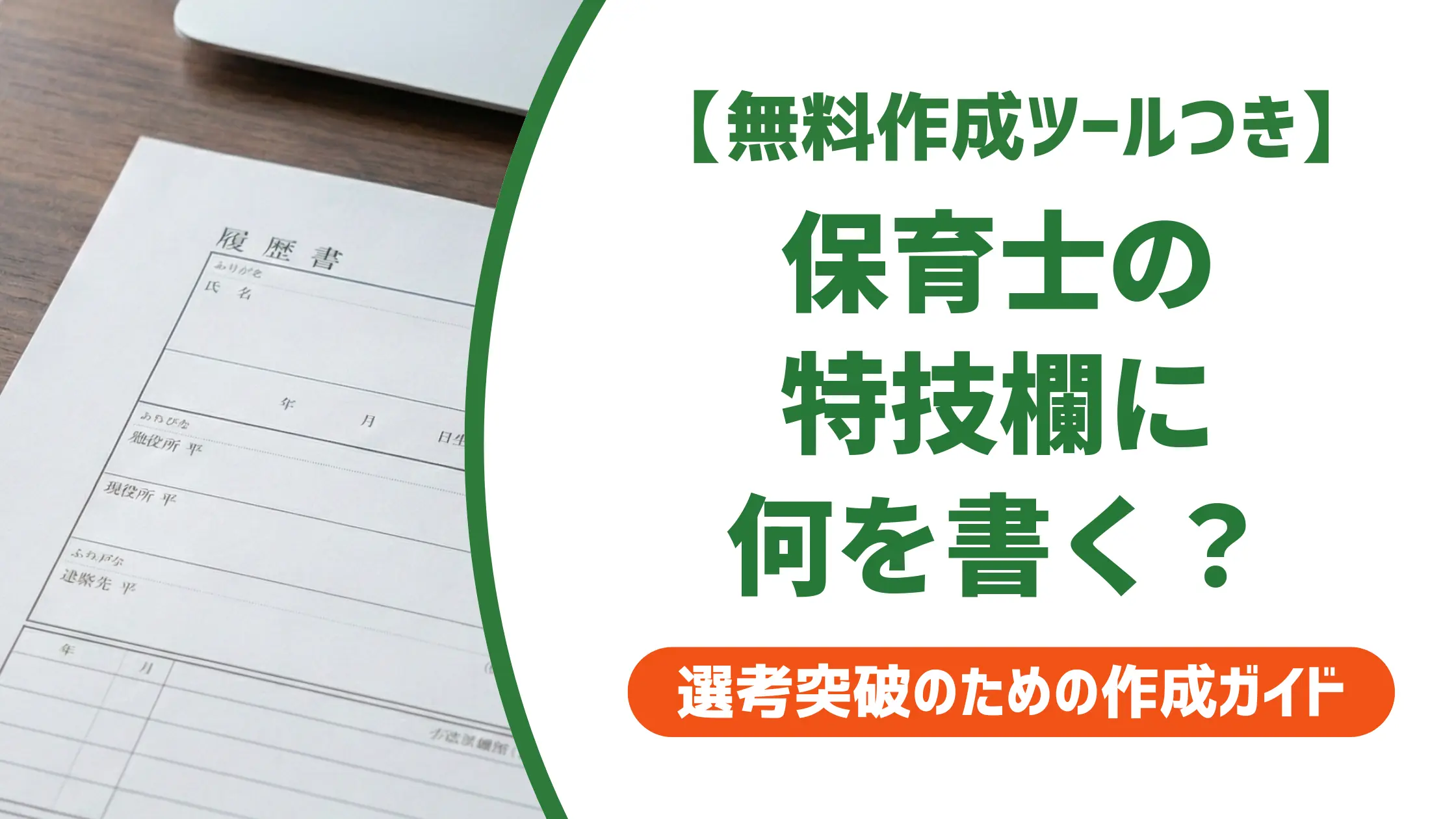 保育士 履歴書 特技の書き方|採用担当者が明かす評価基準と例文8選