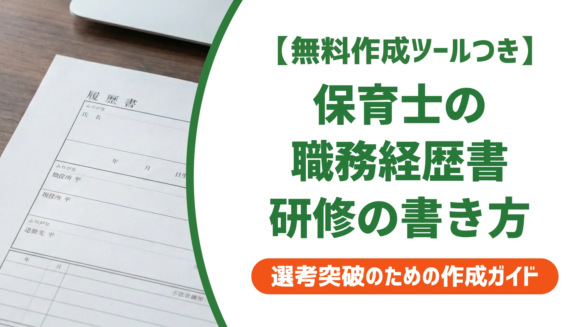 保育士の職務経歴書｜キャリアアップ研修を武器に変える書き方と例文
