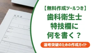 歯科衛生士 履歴書 特技｜採用担当者が評価する例文と書き方
