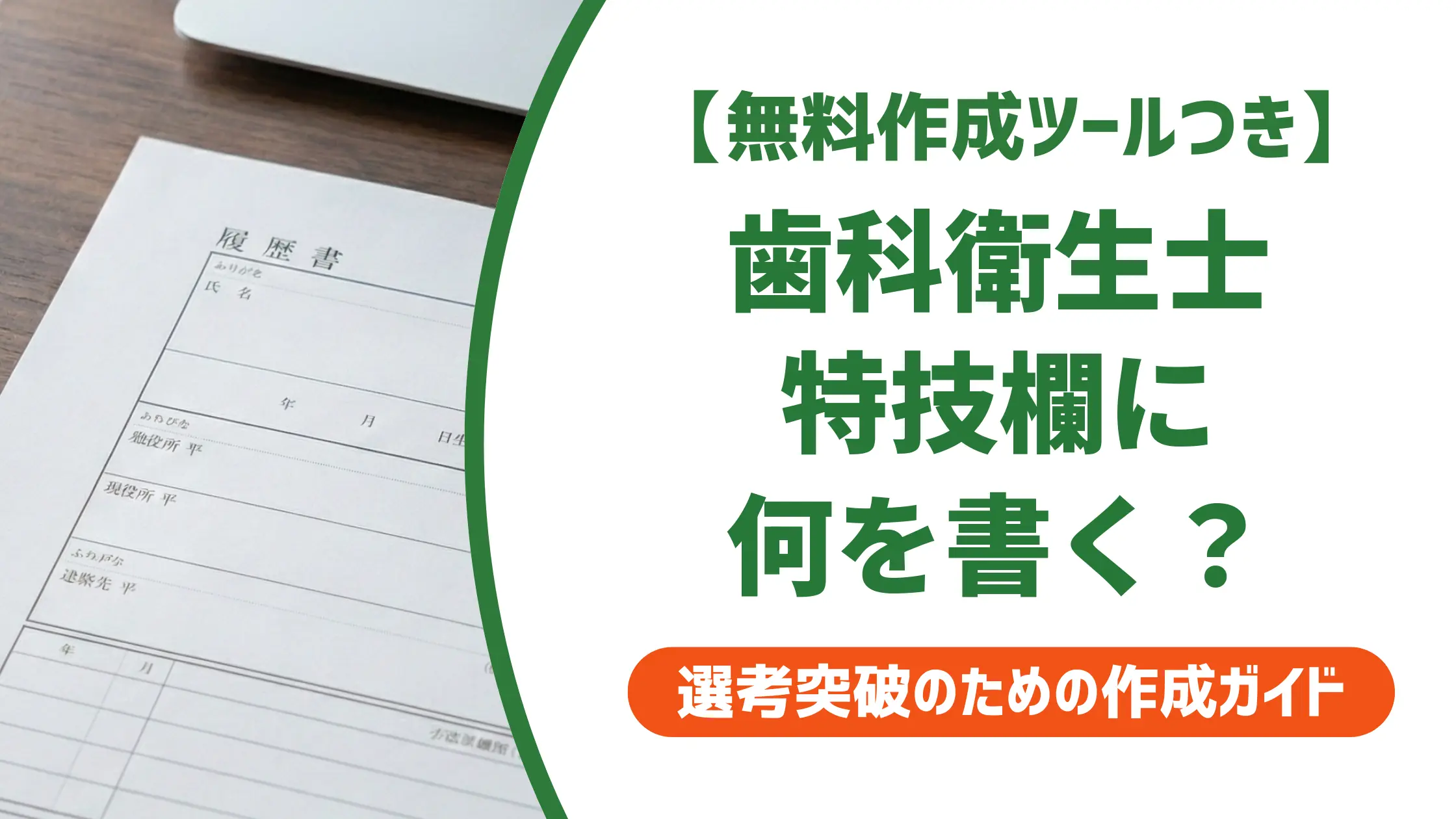 歯科衛生士 履歴書 特技｜採用担当者が評価する例文と書き方