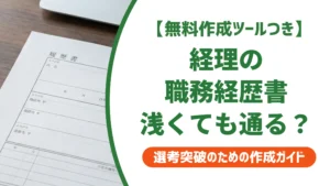 経験が浅い経理の職務経歴書｜採用担当者が落とすNG例と通る書き方