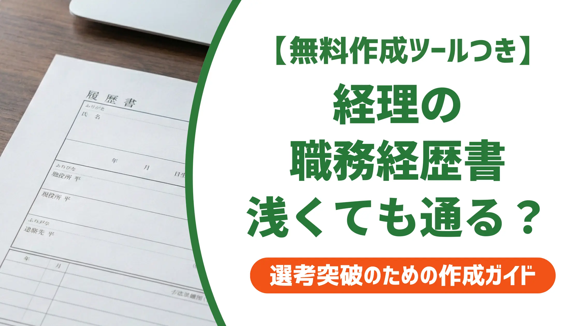 経験が浅い経理の職務経歴書｜採用担当者が落とすNG例と通る書き方