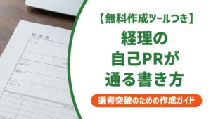 経理 職務経歴書 自己PR｜採用担当者が落とす書き方と通過する例文