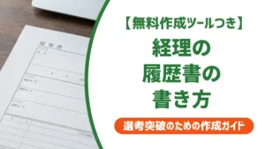 経理の履歴書の書き方｜採用担当者が落とすNGと通過する例文