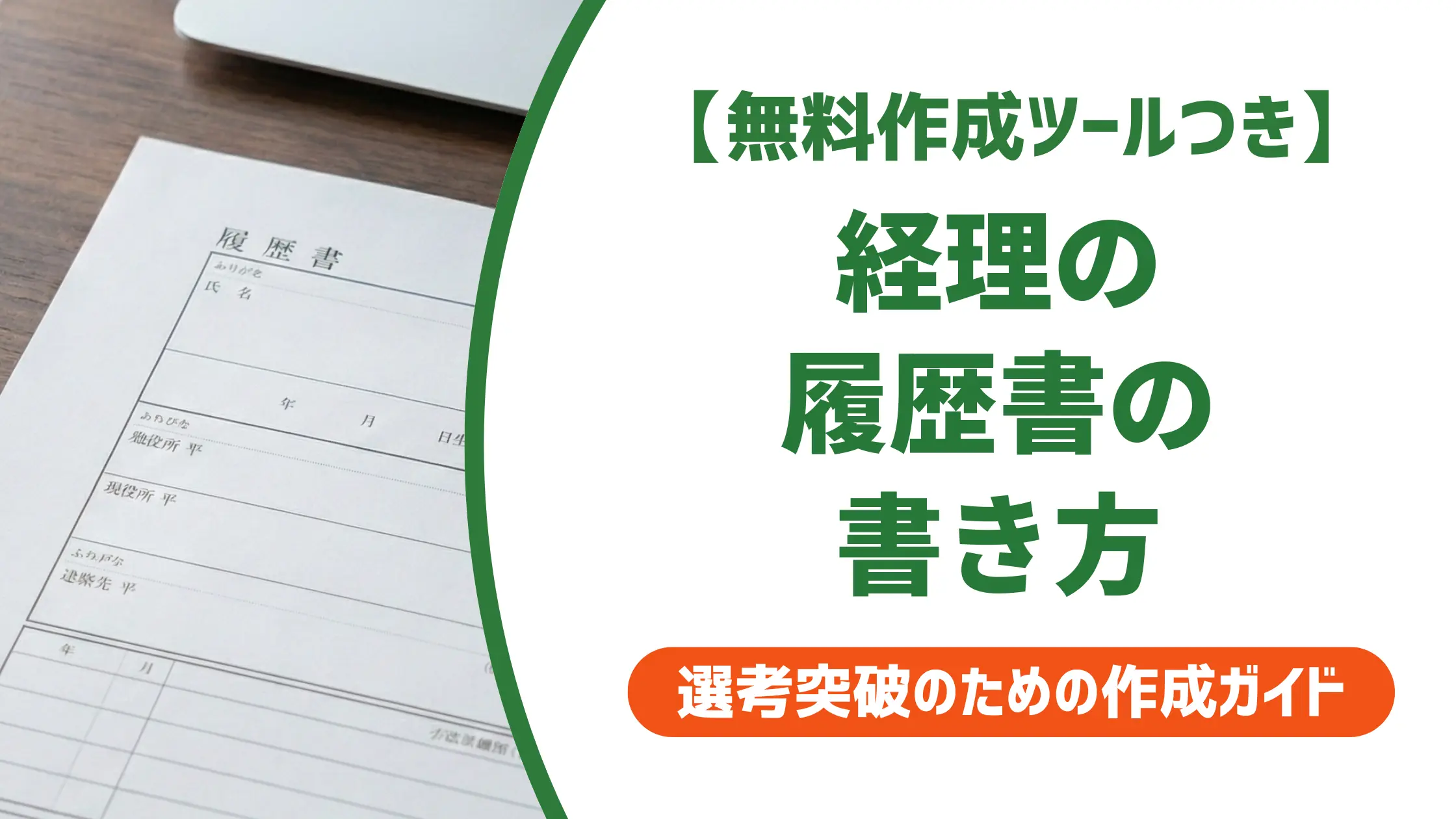 経理の履歴書の書き方|採用担当者が落とすNGと通過する例文