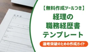 経理の職務経歴書テンプレート｜採用担当者が通す書き方と例文