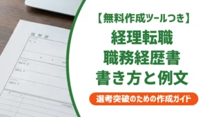 職務経歴書 経理 中小企業｜採用担当者が落とす理由と通る例文