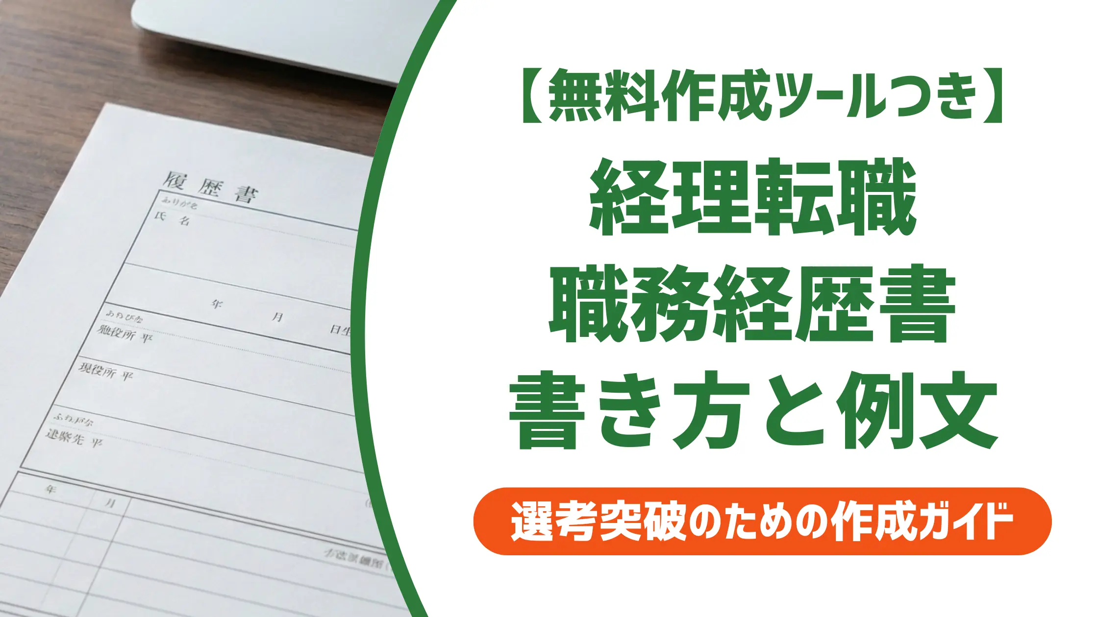 職務経歴書 経理 中小企業｜採用担当者が落とす理由と通る例文