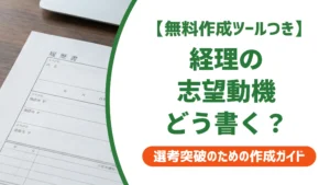 経理 志望動機の書き方と例文｜採用担当者が落とすNG例を解説