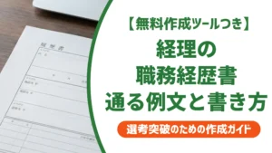 経理の職務経歴書 例文8選｜採用担当者が通す書き方とNG例