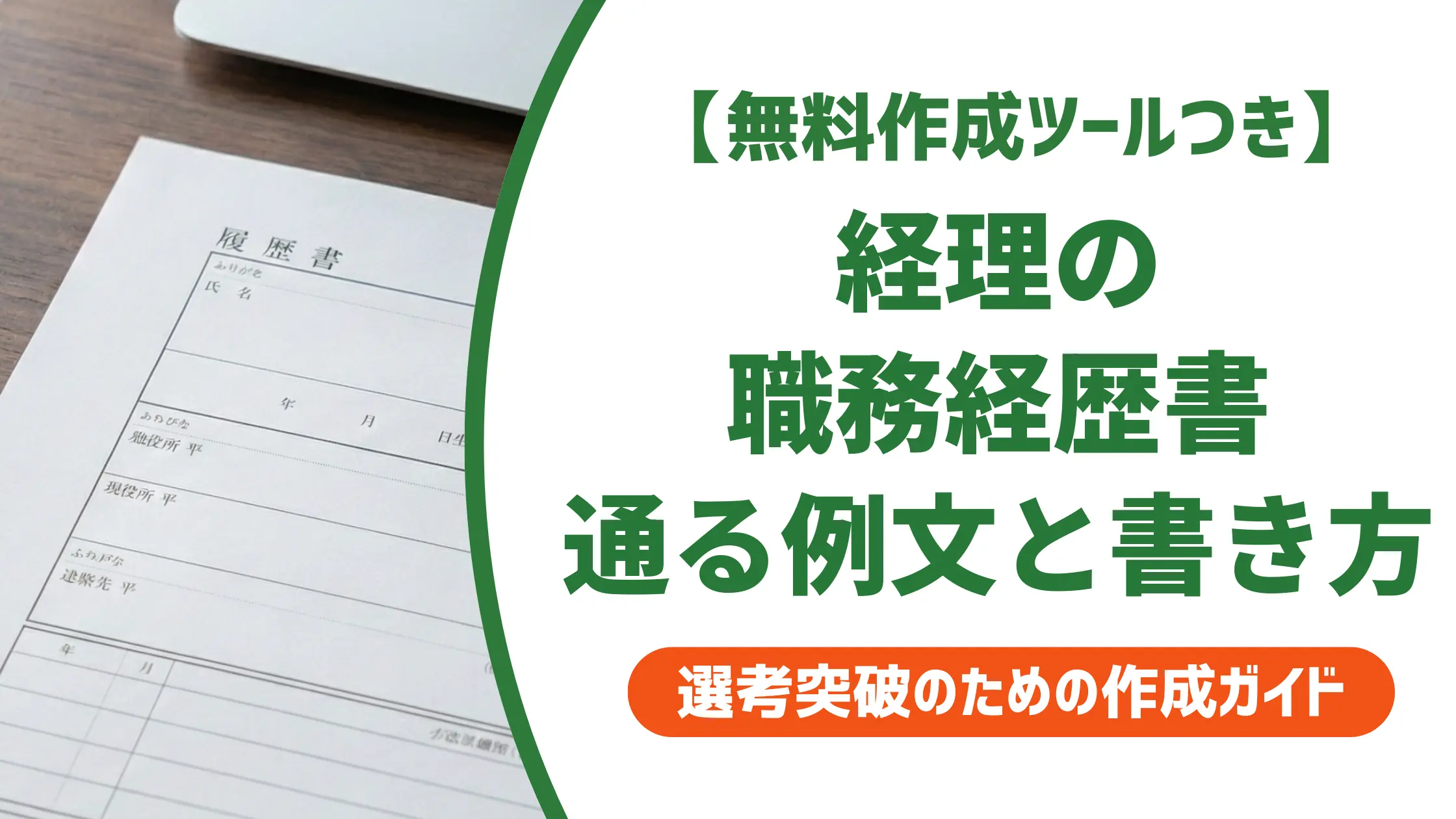 経理の職務経歴書 例文8選｜採用担当者が通す書き方とNG例