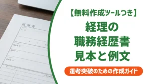 職務経歴書 経理 見本｜採用担当者が落とす書類・通す書類の違い