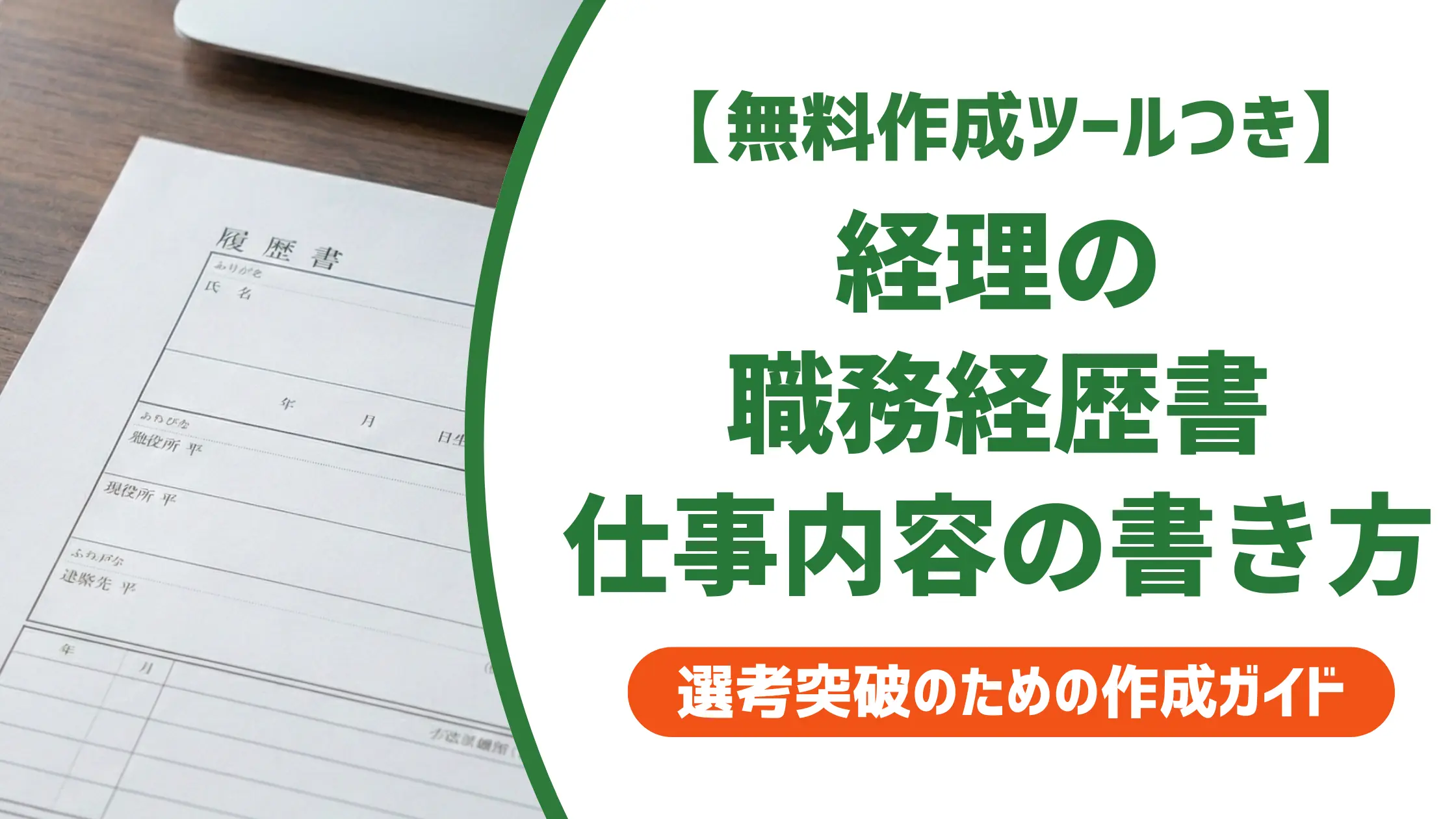 経理の仕事内容と職務経歴書の書き方|採用担当者が落とすNGと例文