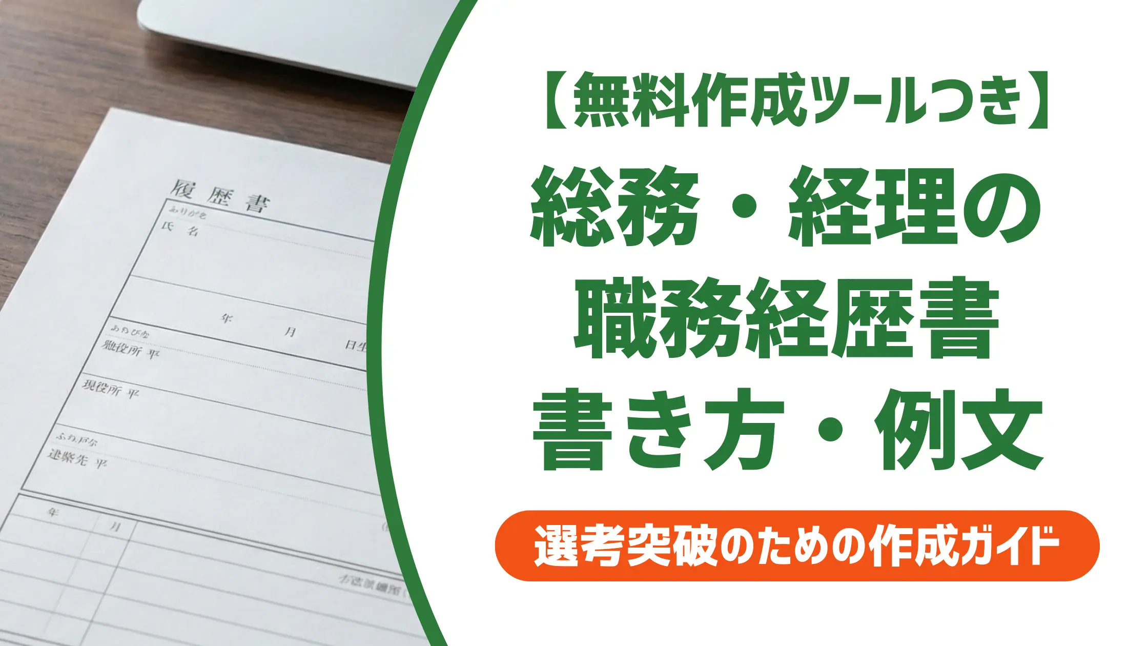 総務・経理の職務経歴書|採用担当者が落とす書類の共通点と例文