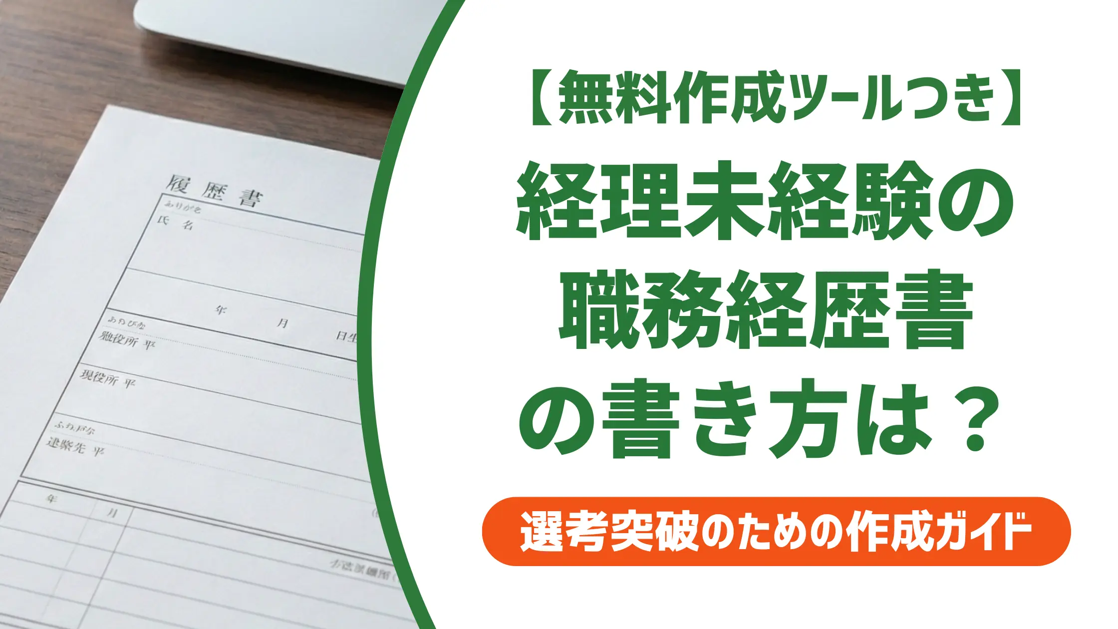 経理未経験の職務経歴書|採用担当者が落とす書類と通す書き方