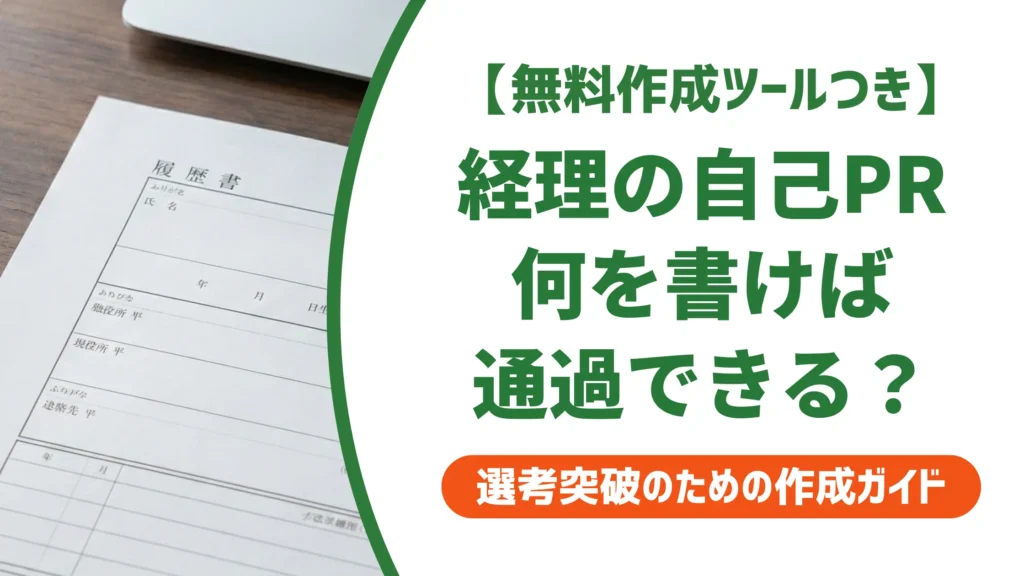 経理 履歴書の自己PR｜採用担当者が落とす理由と通過する例文集