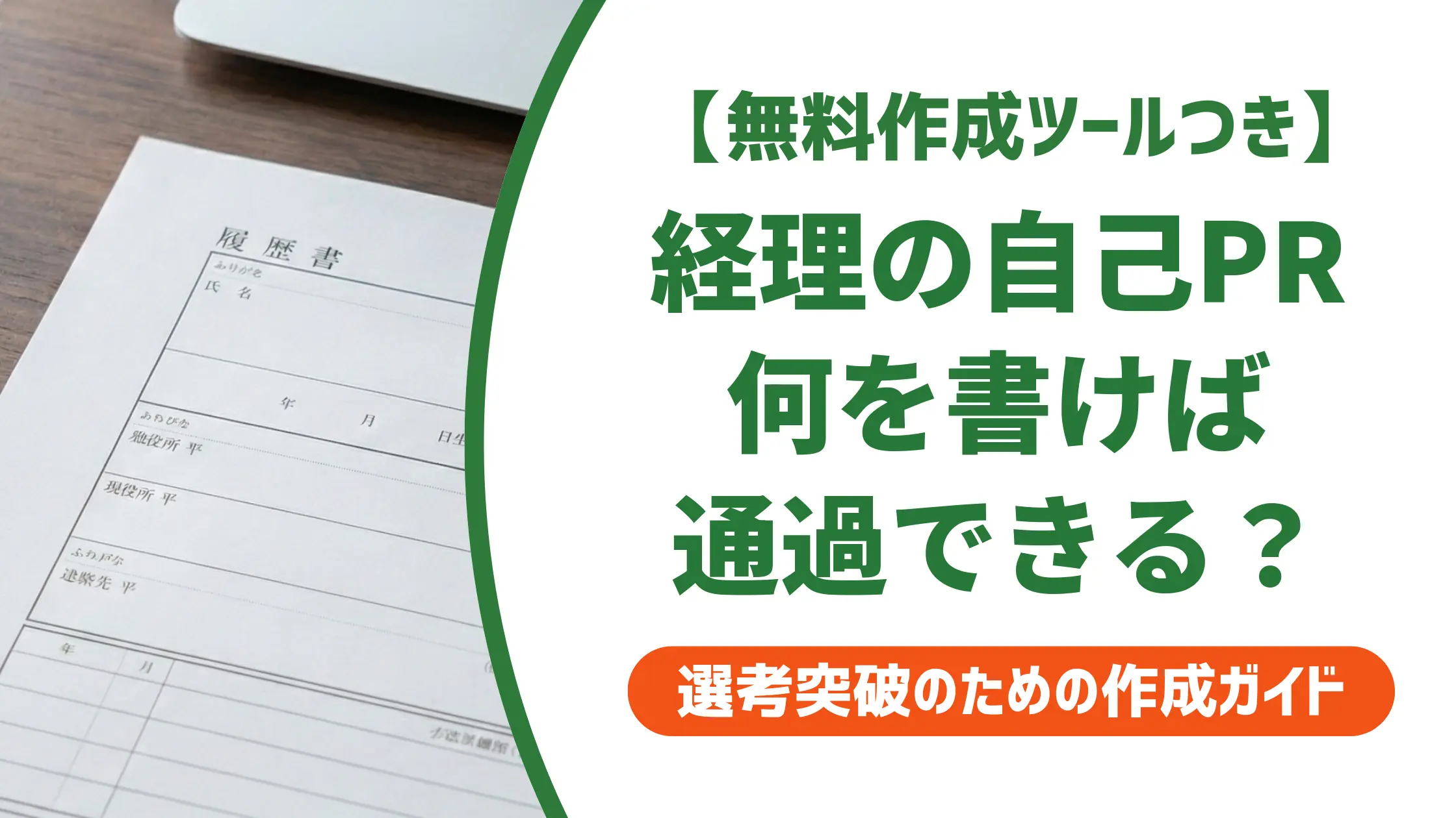 経理 履歴書の自己PR|採用担当者が落とす理由と通過する例文集
