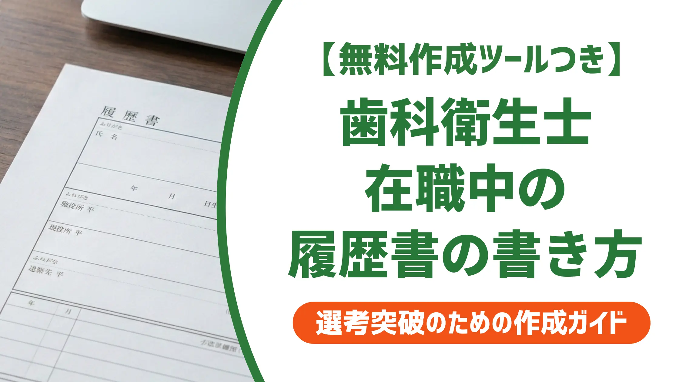 歯科衛生士 在職中の履歴書の書き方｜職歴欄の例文と採用担当者の本音