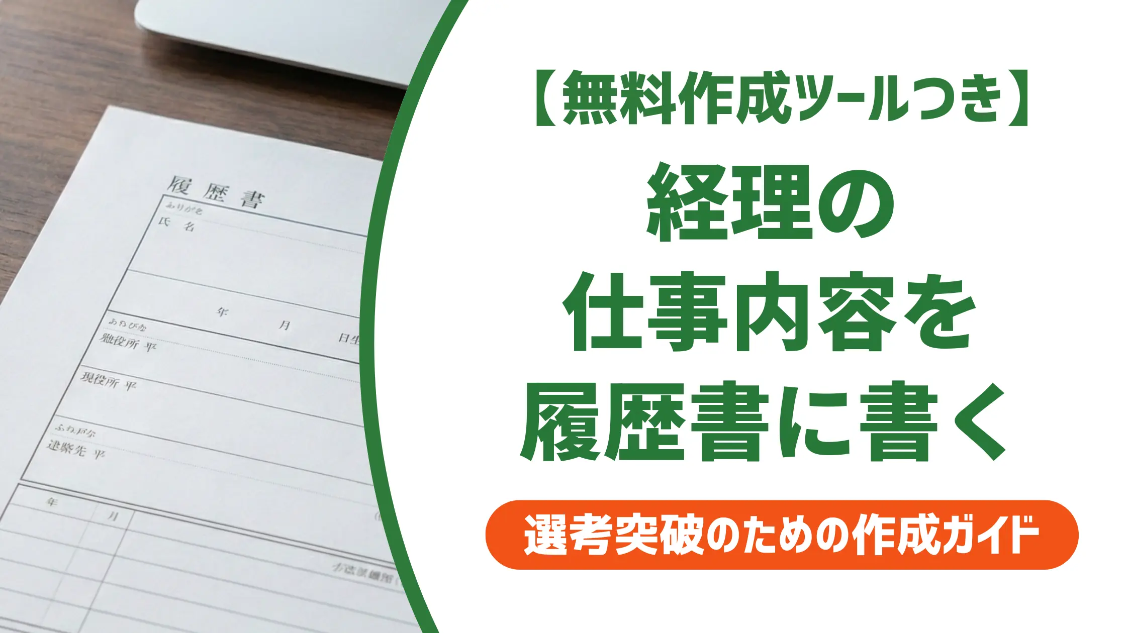 経理の仕事内容と履歴書の書き方|採用担当者が見るポイントと例文