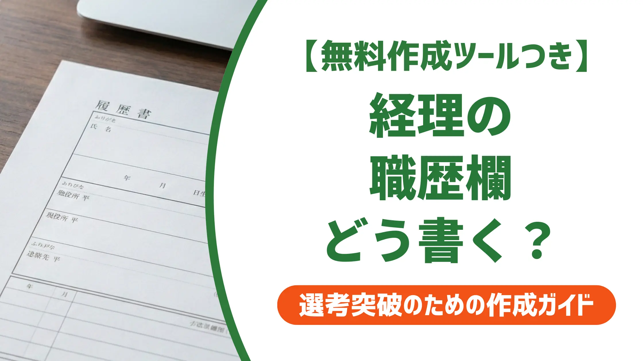 履歴書 職歴 経理の書き方|採用担当者が落とす4つのNGと例文