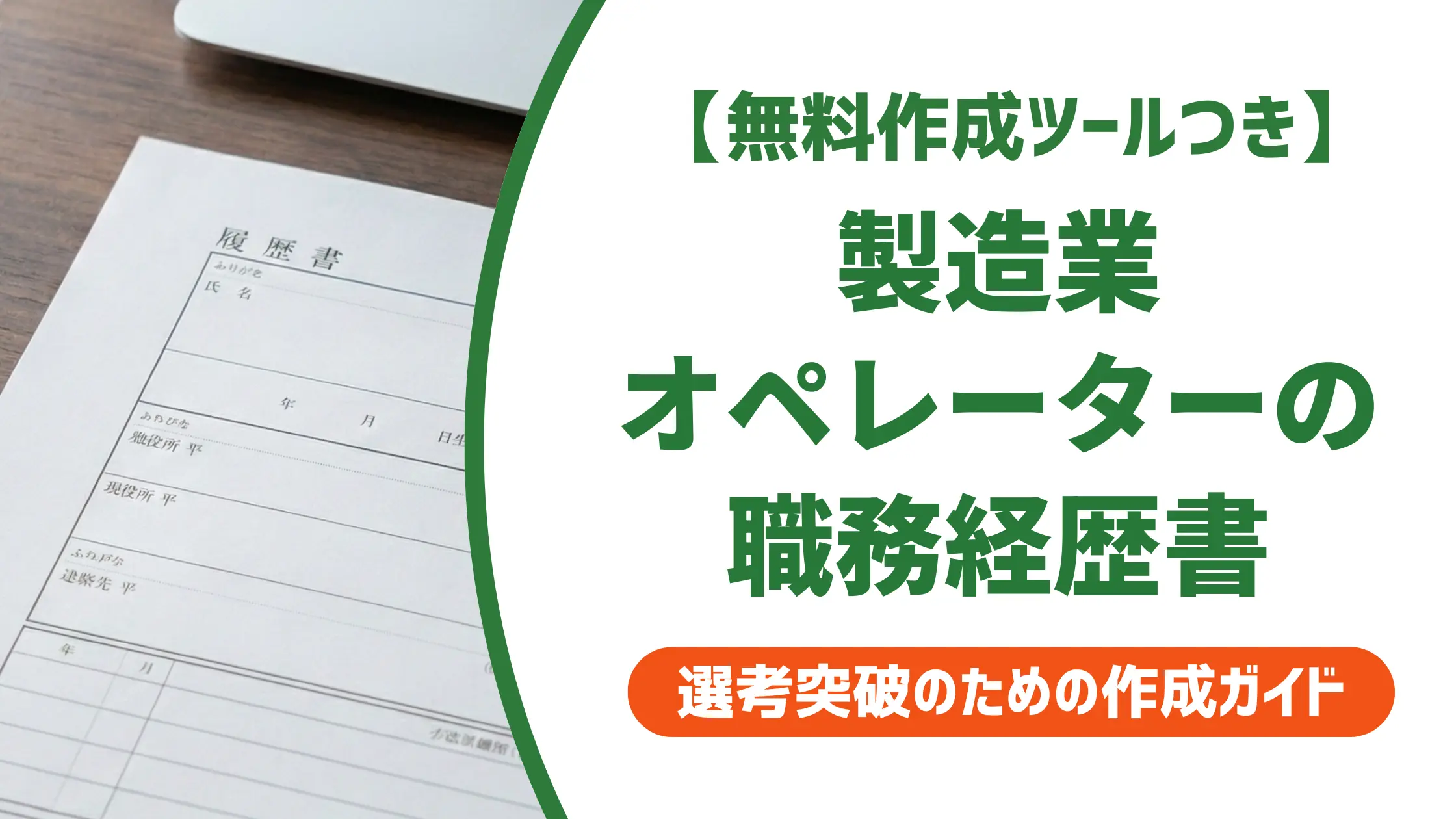 職務経歴書 製造業オペレーター｜採用担当者が落とす原因と通る例文