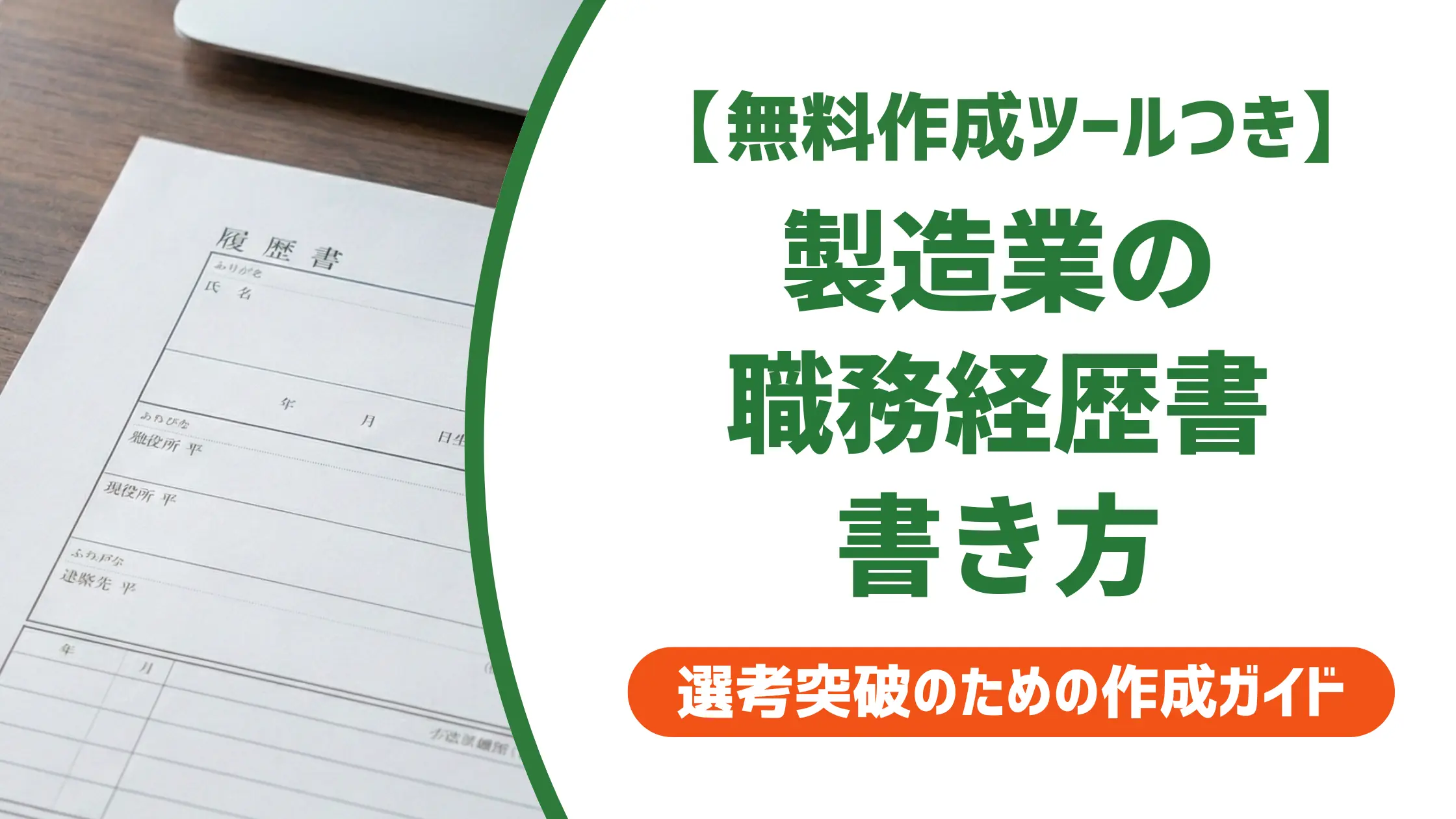 工場の職務経歴書の書き方｜採用担当者が見るポイントと製造業の例文