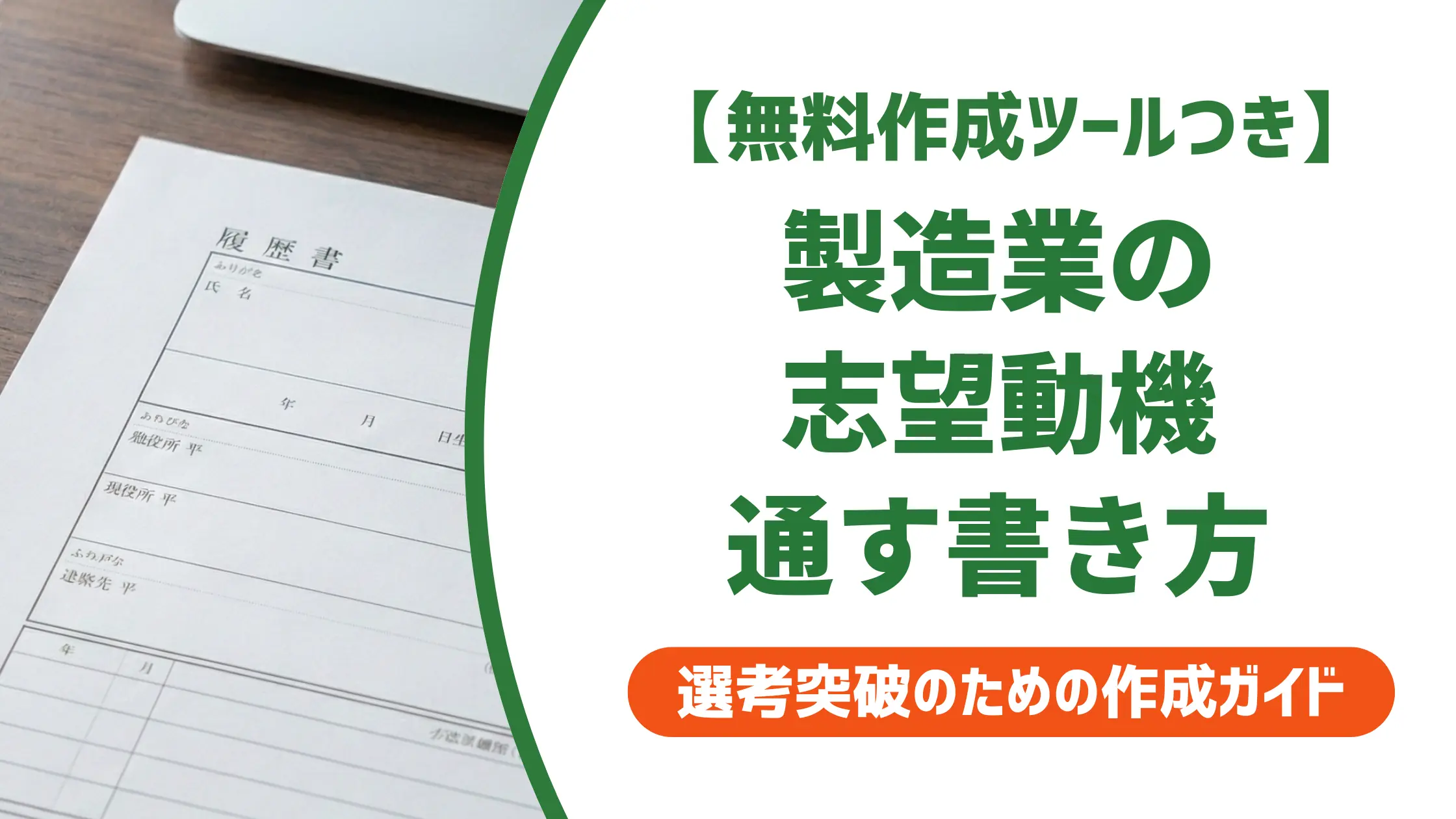 製造業の志望動機｜採用担当者が通す書き方と職種別例文8選