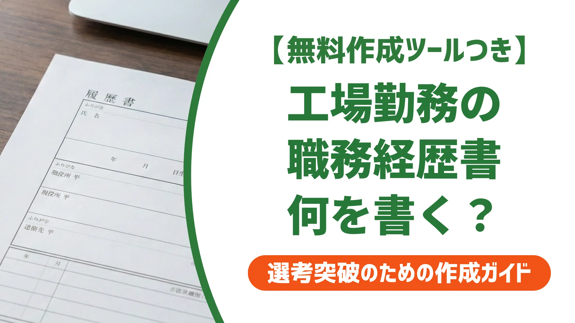 工場の職務経歴書|製造業の採用担当者が通す書き方と例文